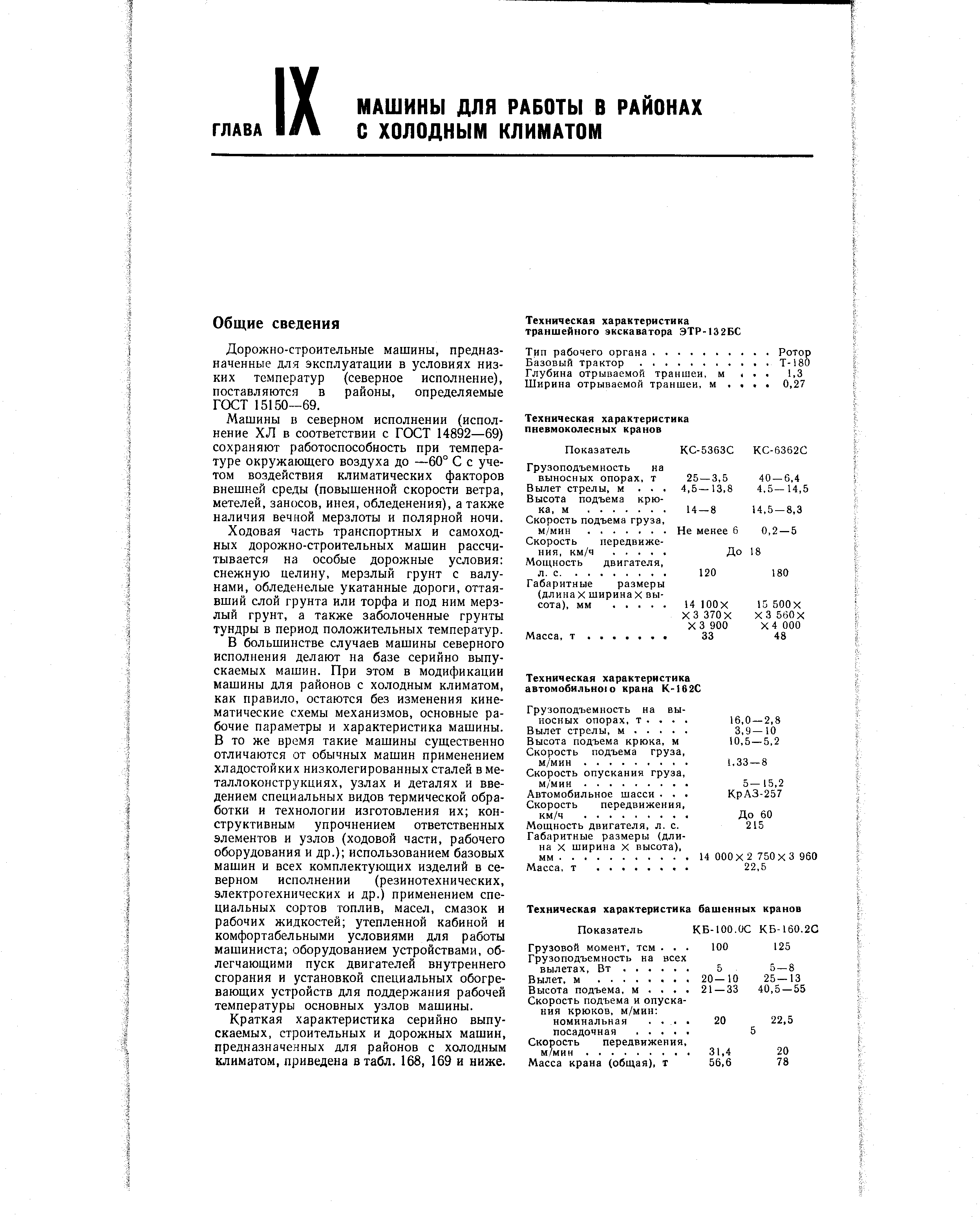 Дорожно-строительные машины, предназначенные для эксплуатации в условиях низких температур (северное исполнение), поставляются в районы, определяемые ГОСТ 15150—69.
