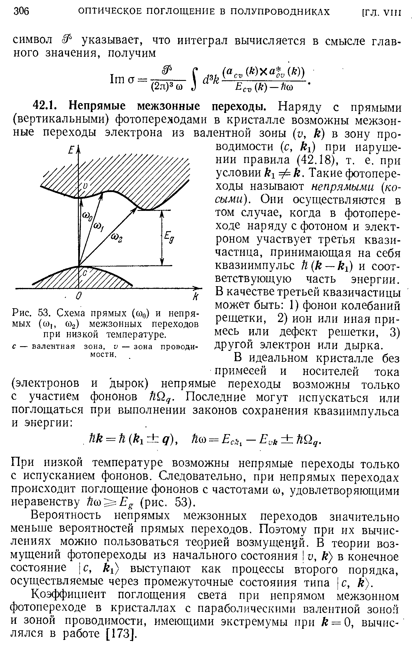При низкой температуре возможны непрямые переходы только с испусканием фононов. Следовательно, при непрямых переходах происходит поглощение фононов с частотами со, удовлетворяющими неравенству tlai Eg (рис. 53).
