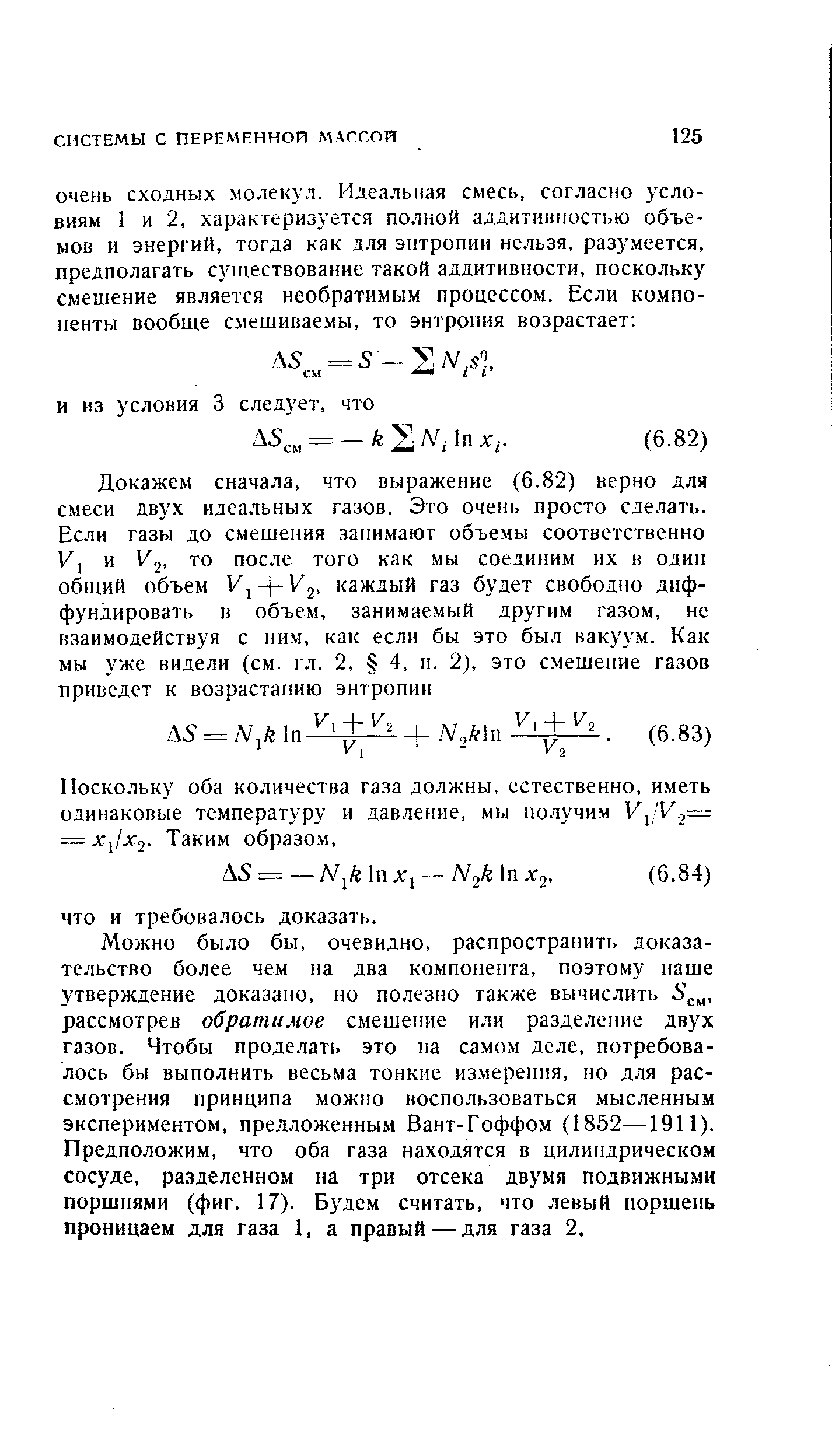 Можно было бы, очевидно, распространить доказательство более чем на два компонента, поэтому наше утверждение доказано, но полезно также вычислить рассмотрев обратимое смешение или разделение двух газов. Чтобы проделать это на самом деле, потребовалось бы выполнить весьма тонкие измерения, но для рассмотрения принципа можно воспользоваться мысленным экспериментом, предложенным Вант-Гоффом (1852—1911). Предположим, что оба газа находятся в цилиндрическом сосуде, разделенном на три отсека двумя подвижными поршнями (фиг. 17). Будем считать, что левый поршень проницаем для газа 1, а правый — для газа 2.
