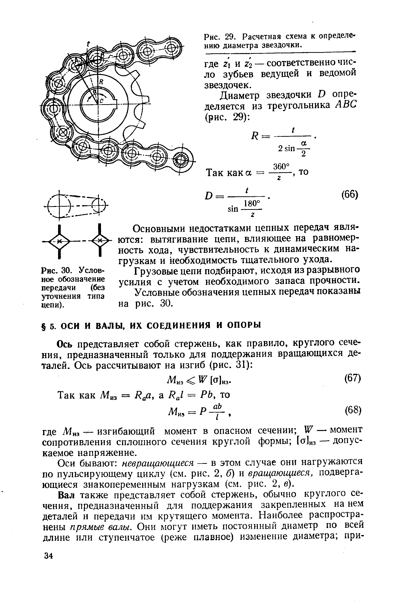 Обозначение цепной передачи. Диаметр звездочки. Расчет диаметра звездочки. Усилие на звездочке найти.