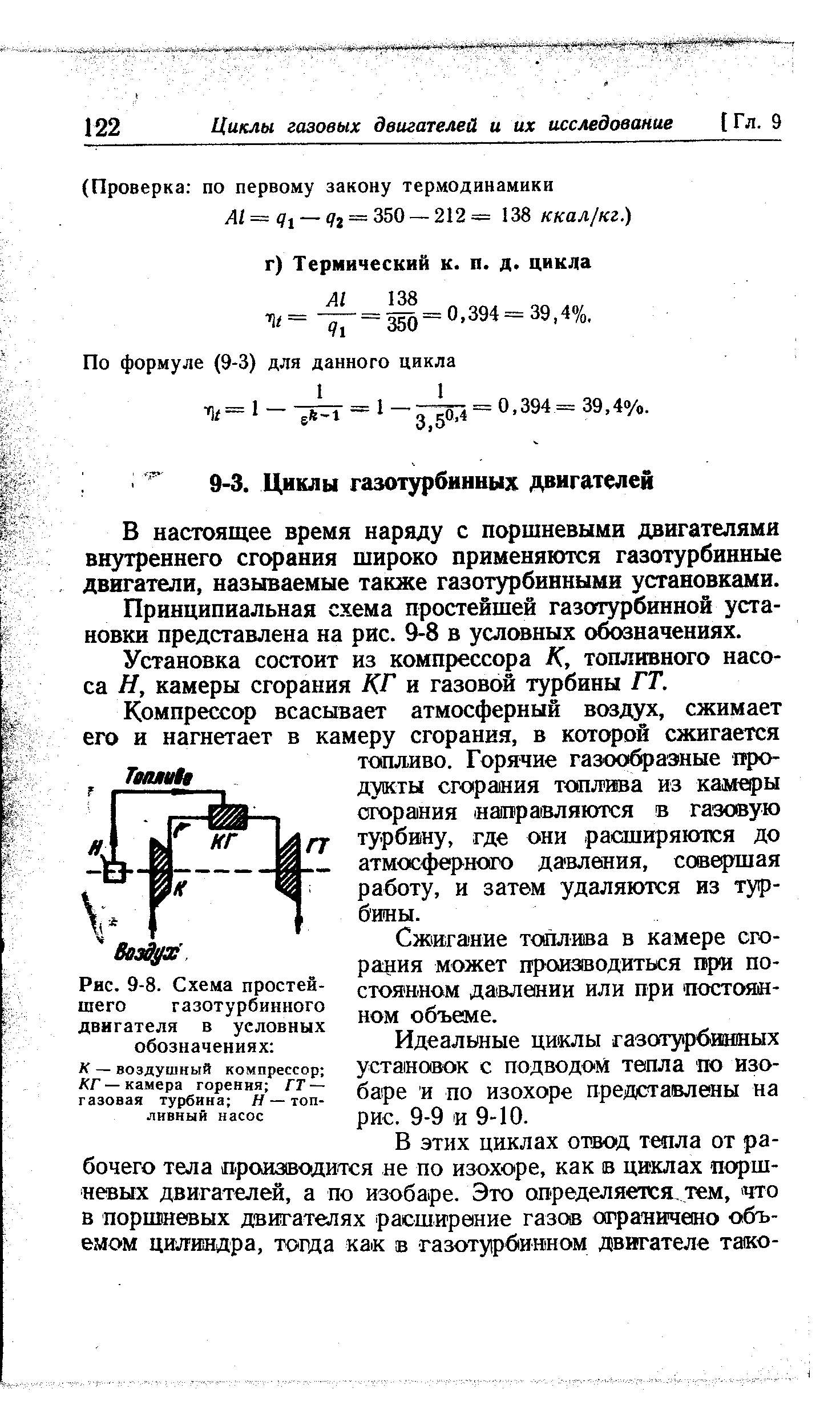 В настоящее время наряду с поршневыми двигателями внутреннего сгорания широко применяются газотурбинные двигатели, называемые также газотурбинными установками.
