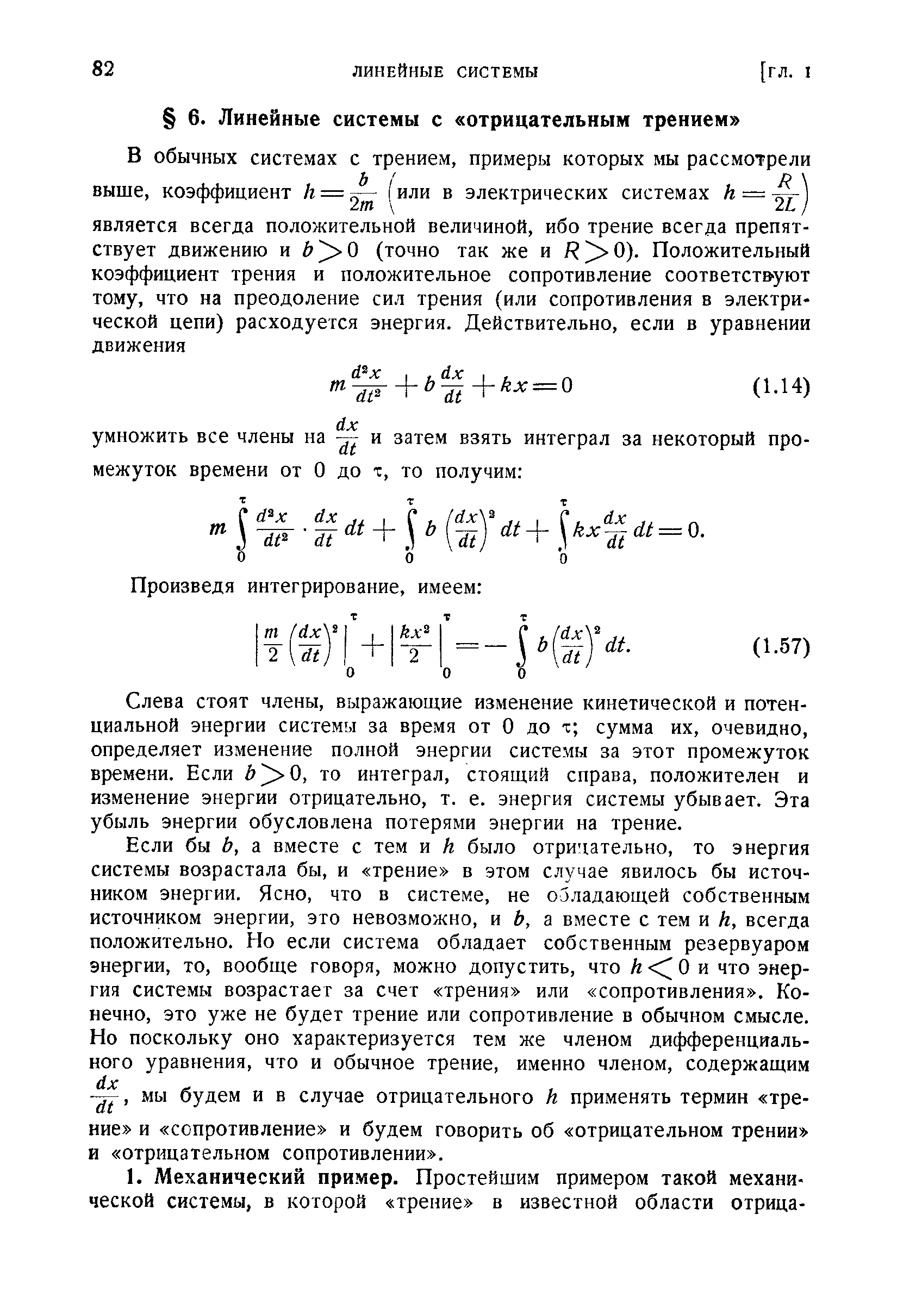 Слева стоят члены, выражающие изменение кинетической и потенциальной энергии системы за время от О до т сумма их, очевидно, определяет изменение полной энергии системы за этот промежуток времени. Если Ь О, то интеграл, стоящий справа, положителен и изменение энергии отрицательно, т. е. энергия системы убывает. Эта убыль энергии обусловлена потерями энергии на трение.
