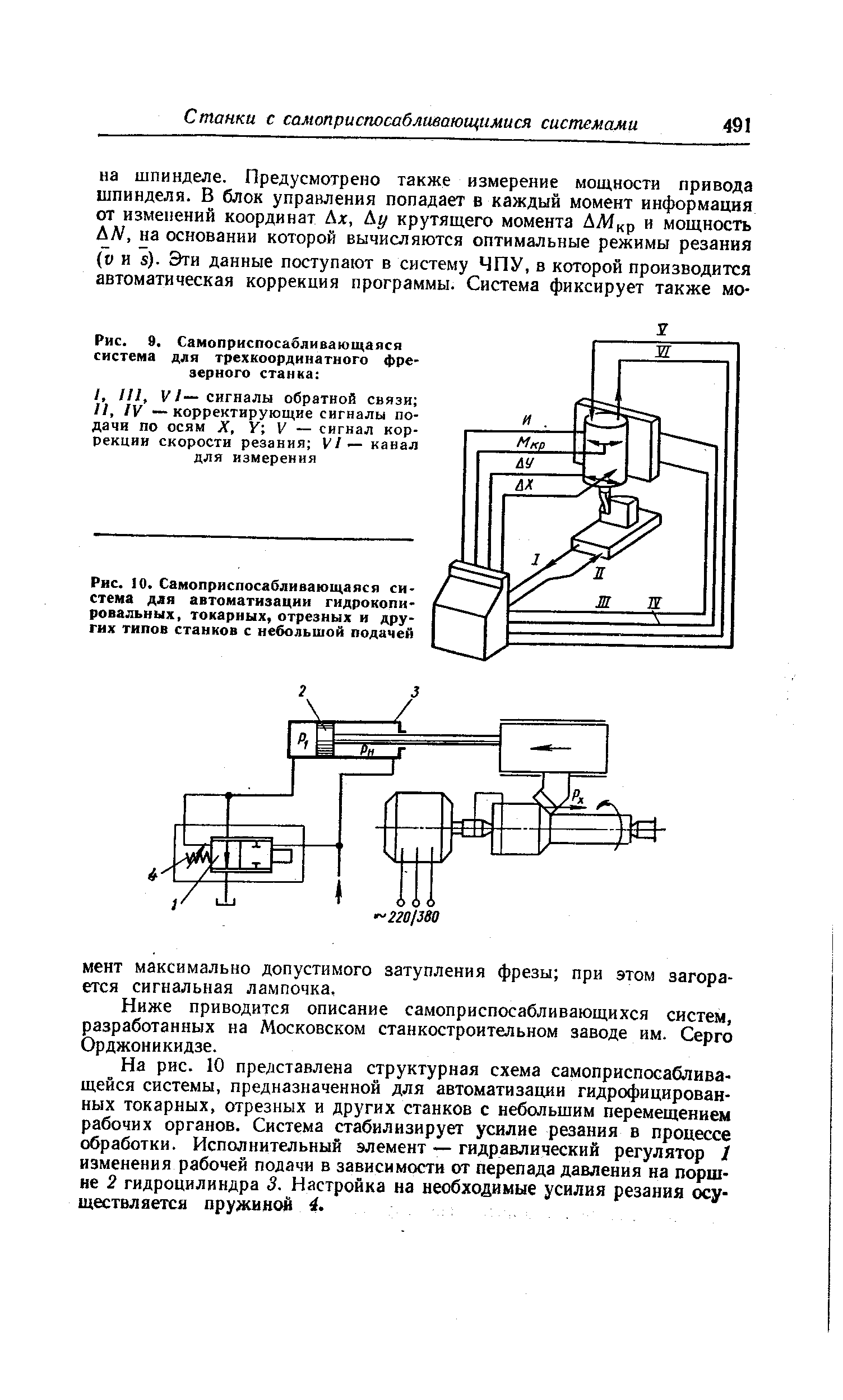 Рис. 9, Самоприспосабливающаяся система для трехкоординатного фрезерного станка 
