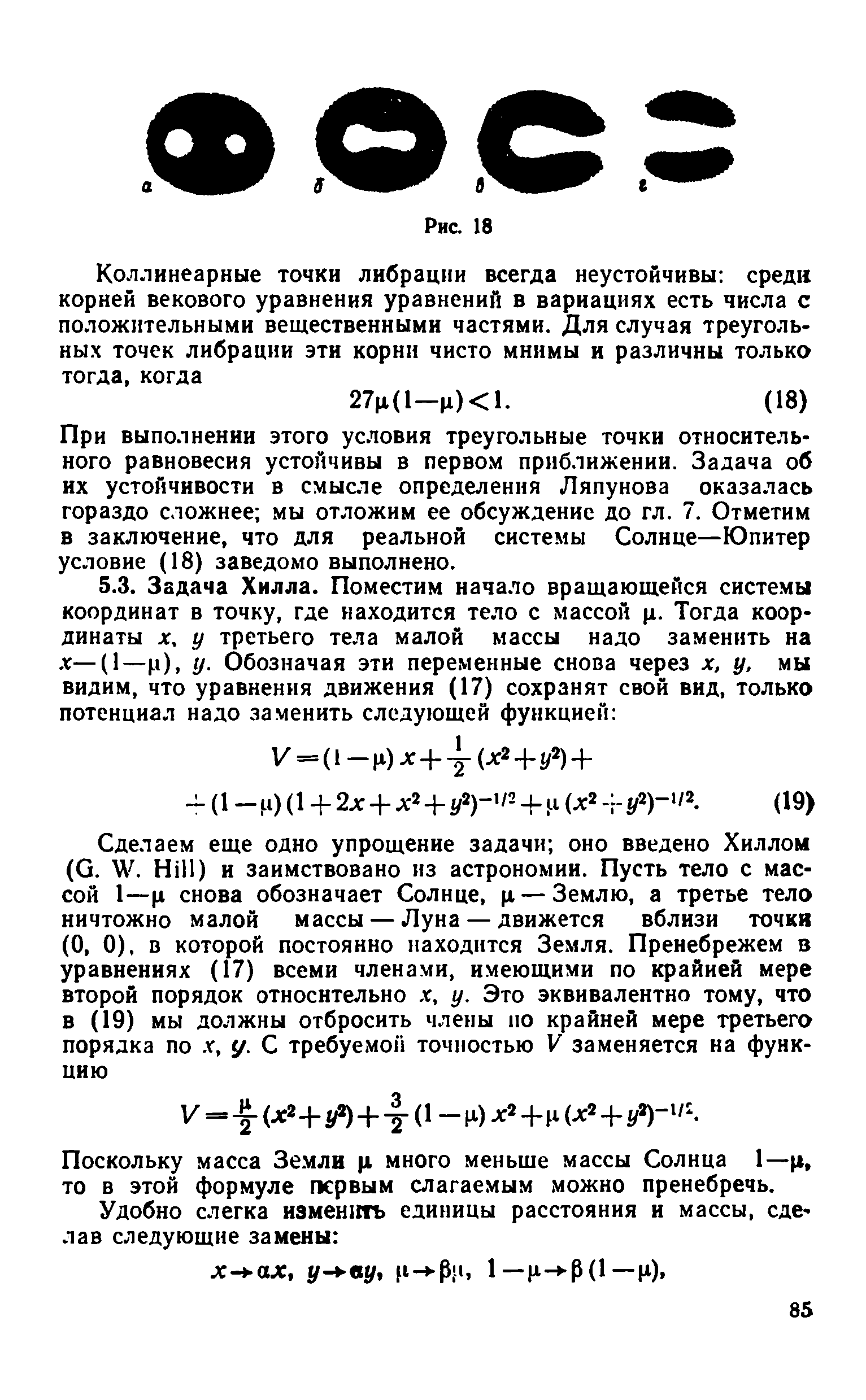 Поскольку масса Земли х много меньше массы Солнца 1—ц, то в этой формуле первым слагаемым можно пренебречь.
