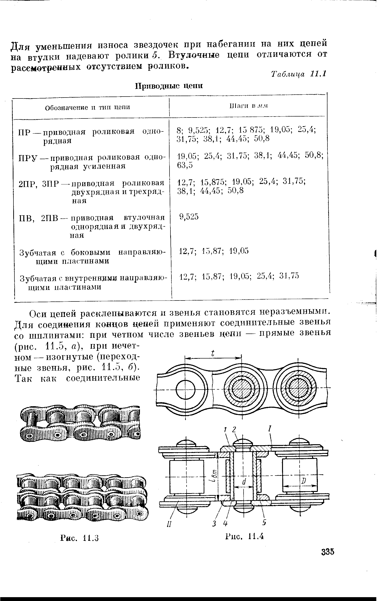 Сколько звеньев в цепи. Звенья соединительные для приводных цепей цепей таблица. Шаг цепи цепной передачи таблица. Таблица износа велосипедной цепи. Шаг цепей по ГОСТУ цепные передачи.