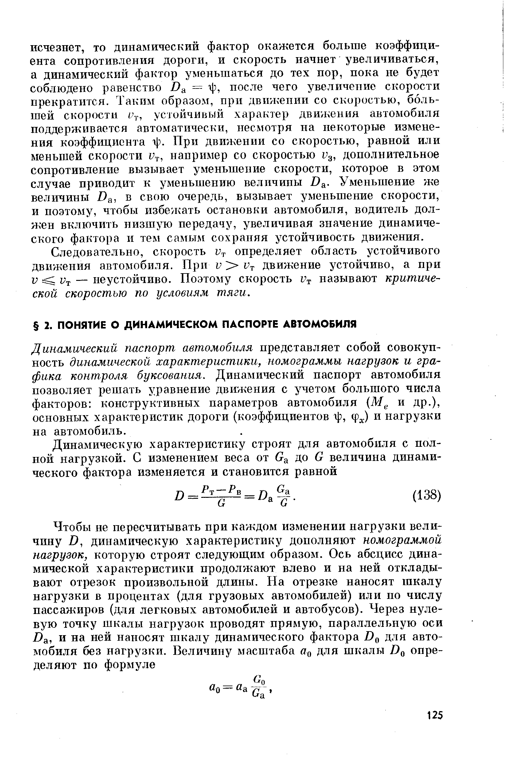 Динамический паспорт автомобиля представляет собой совокупность динамической характеристики, номограммы нагрузок и графика контроля буксования. Динамический паспорт автомобиля позволяет решать уравнение движения с учетом большого числа факторов конструктивных параметров автомобиля (М и др.), основных характеристик дороги (коэффициентов г , и нагрузки на автомобиль.
