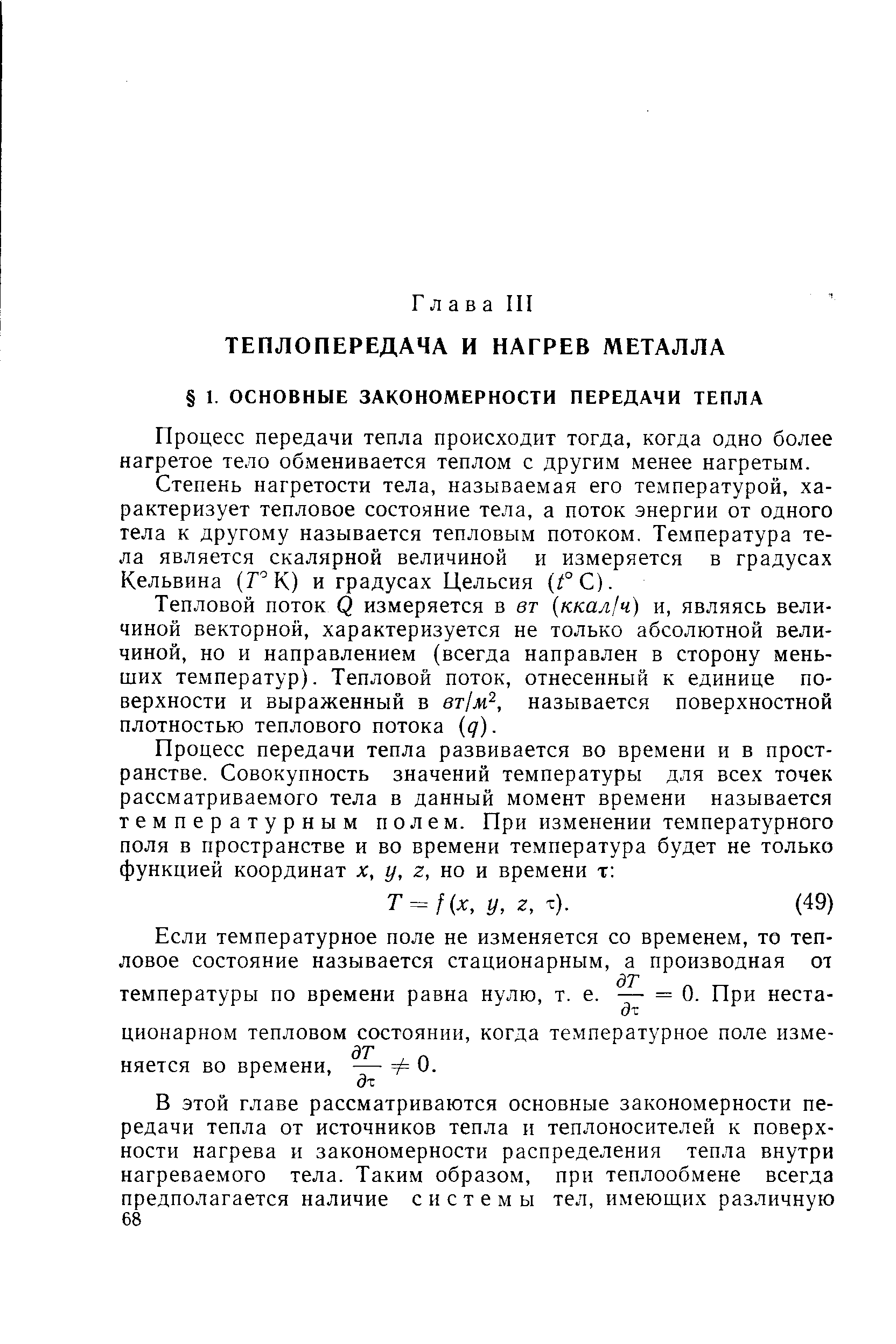 Процесс передачи тепла происходит тогда, когда одно более нагретое тело обменивается теплом с другим менее нагретым.
