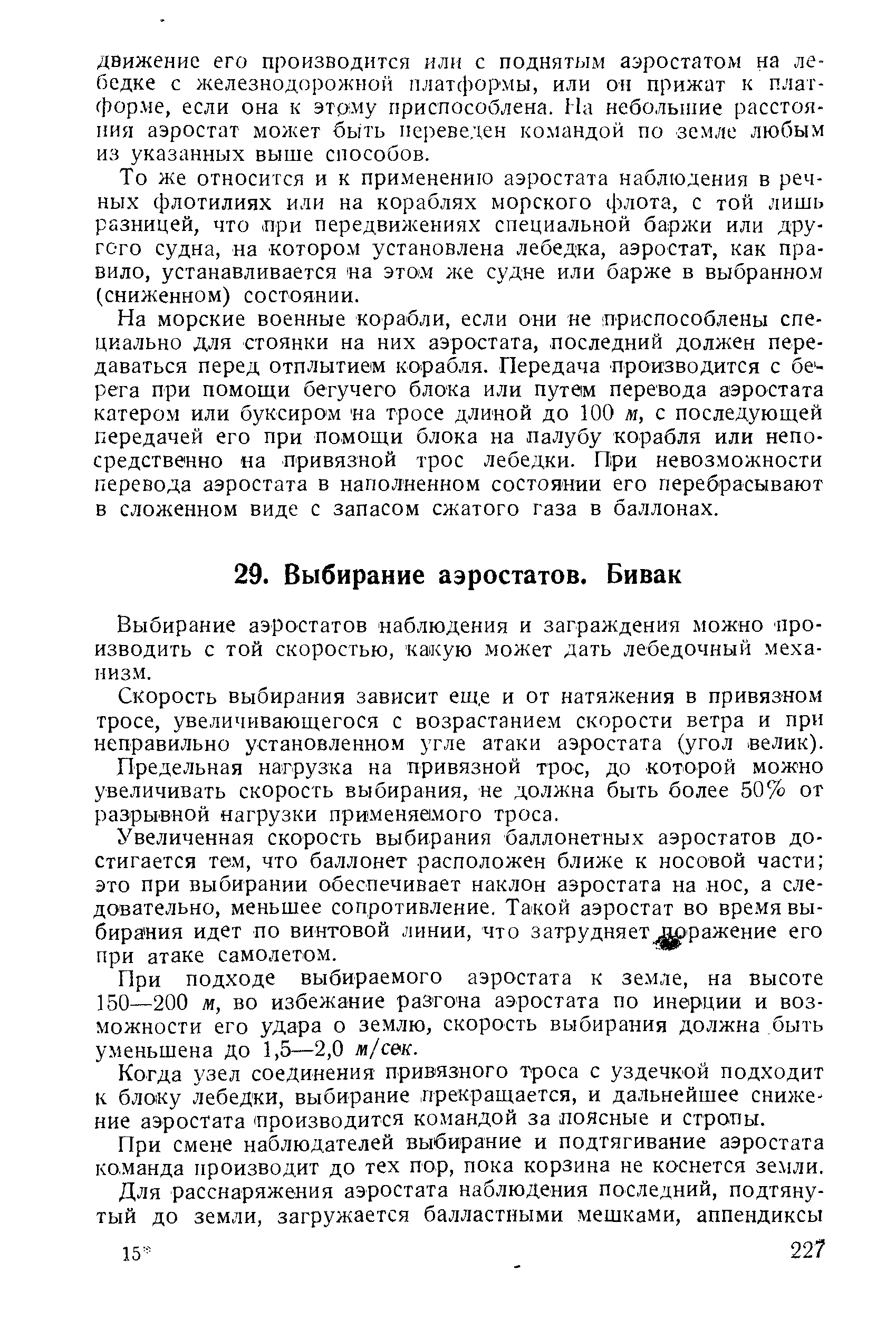 Выбирание аэростатов наблюдения и заграждения можно производить с той скоростью, какую может дать лебедочный механизм.
