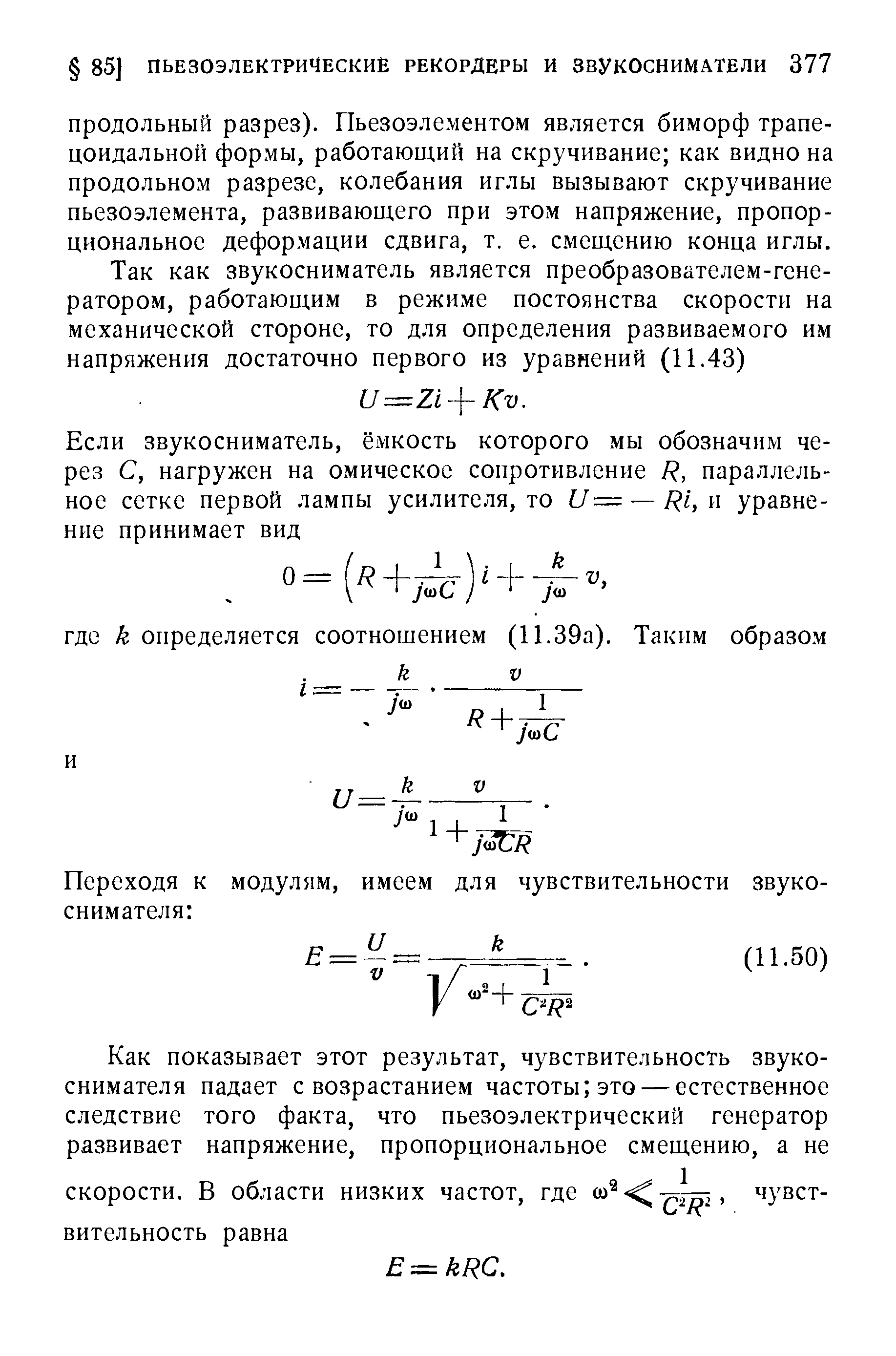 Продольный разрез). Пьезоэлементом является биморф трапе-цоидальной формы, работающий на скручивание как видно на продольном разрезе, колебания иглы вызывают скручивание пьезоэлемента, развивающего при этом напряжение, пропорциональное деформации сдвига, т. е. смещению конца иглы.
