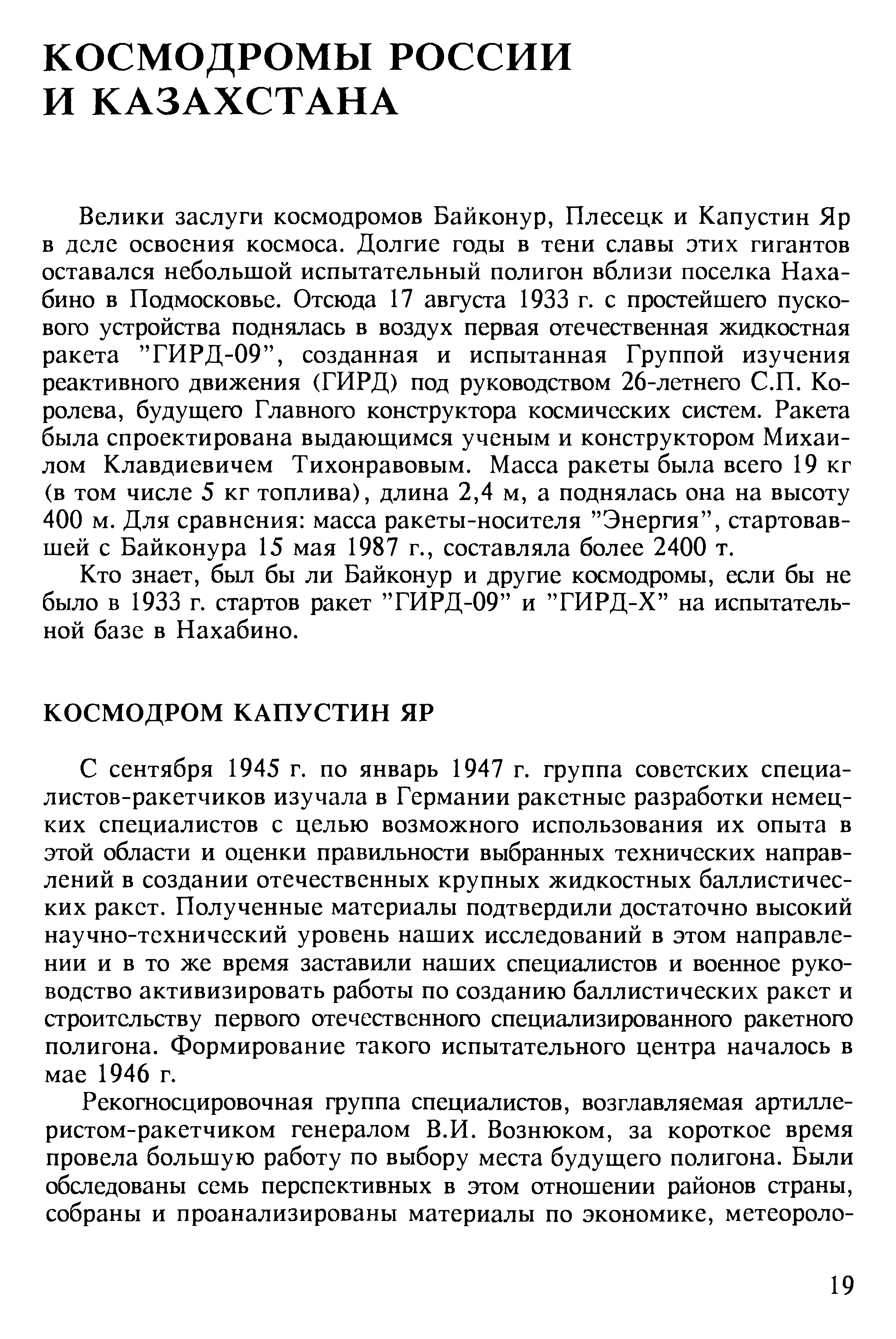 Кто знает, был бы ли Байконур и другие космодромы, если бы не было в 1933 г. стартов ракет ГИРД-09 и ГИРД-Х на испытательной базе в Нахабино.
