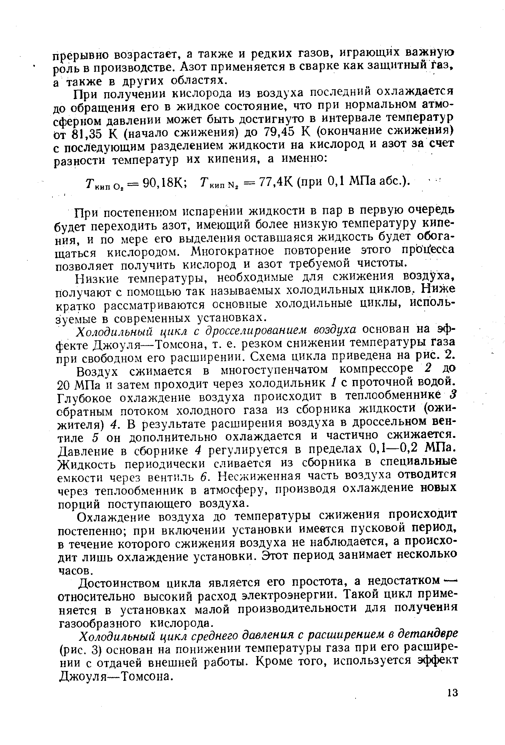 При постепенном испарении жидкости в пар в первую очередь будет переходить азот, имеющий более низкую температуру кипения, и по мере его выделения оставшаяся жидкость будет обогащаться кислородом. Многократное повторение этого прЬ п есса позволяет получить кислород и азот требуемой чистоты.
