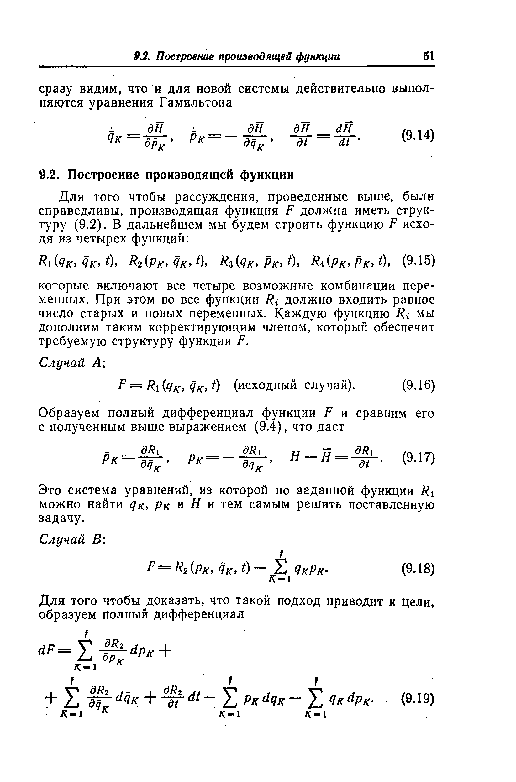 Это система уравнений, из которой по заданной функции Я1 можно найти дк, рк и Я и тем самым решить поставленную задачу.
