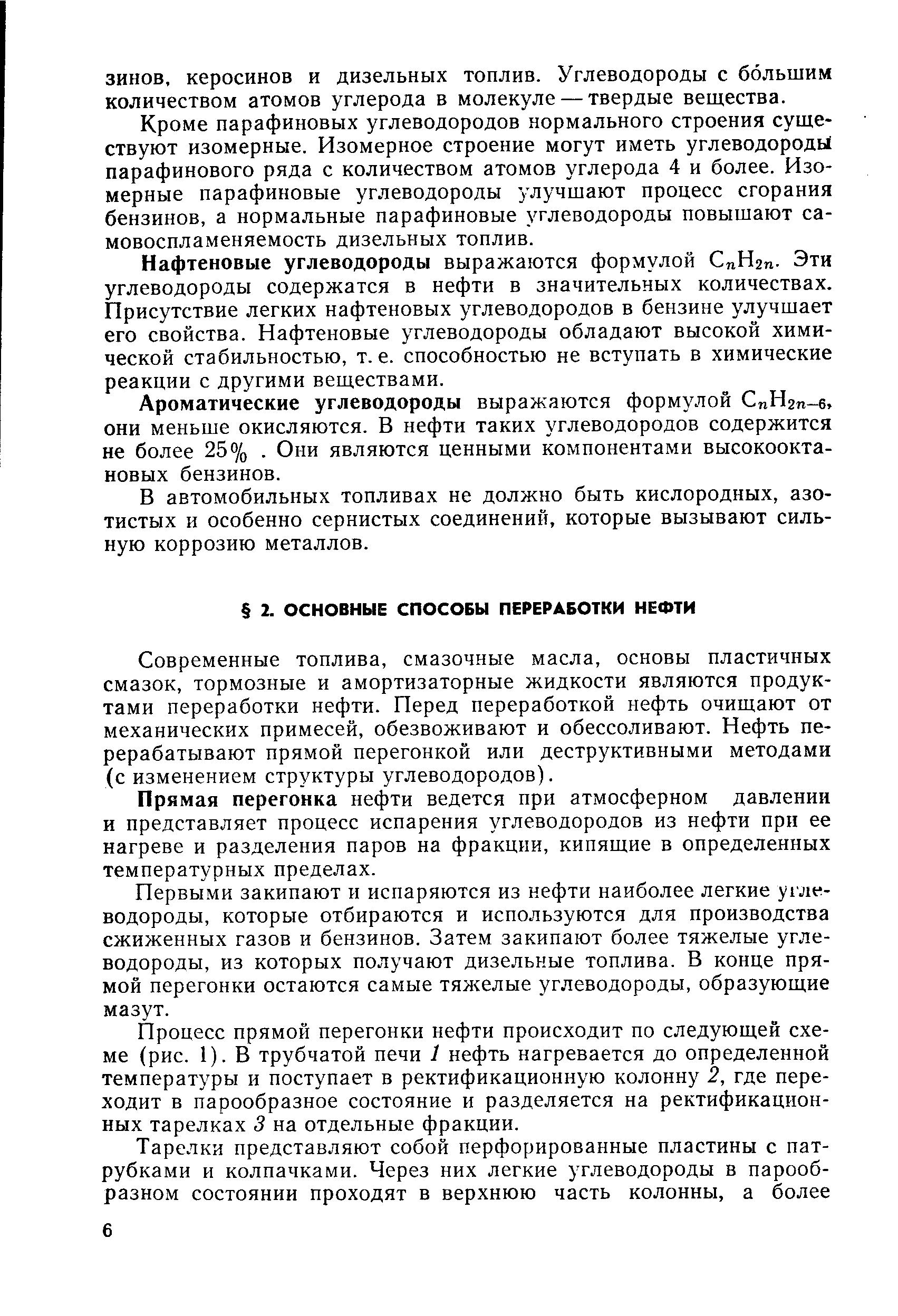 Современные топлива, смазочные масла, основы пластичных смазок, тормозные и амортизаторные жидкости являются продуктами переработки нефти. Перед переработкой нефть очищают от механических примесей, обезвоживают и обессоливают. Нефть перерабатывают прямой перегонкой или деструктивными методами (с изменением структуры углеводородов).
