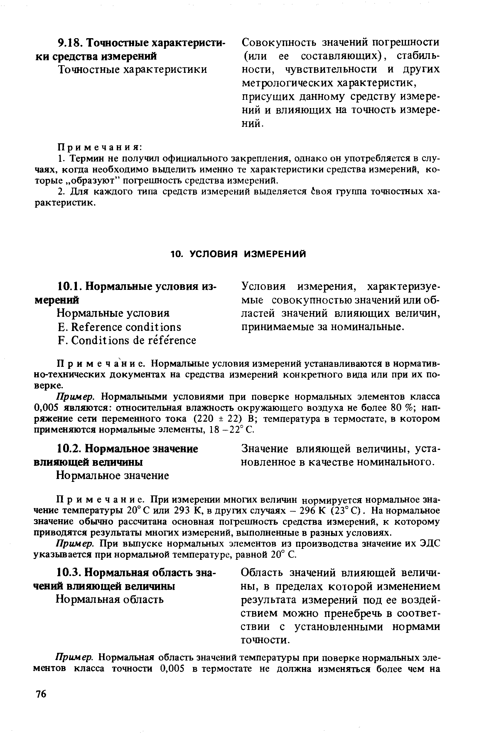 Примечание. Нормальные условия измерений устанавливаются в нормативно-технических документах на средства измерений конкретного вида или при их поверке.
