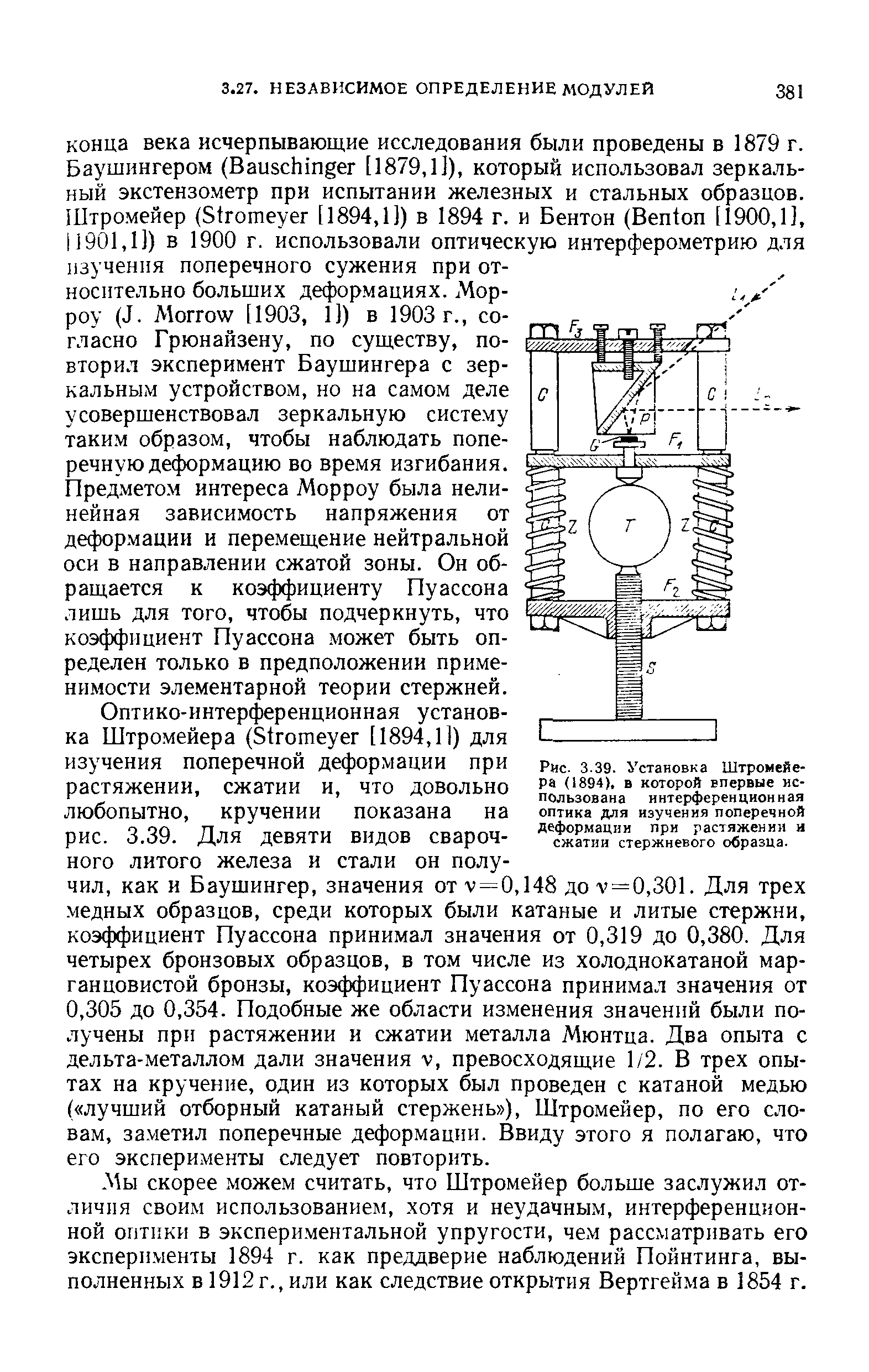 Рис. 3.39. Установка Штромейера (1894), в которой впервые использована интерференционная оптика для изучения <a href="/info/5860">поперечной деформации</a> при растяжении и сжатии стержневого образца.
