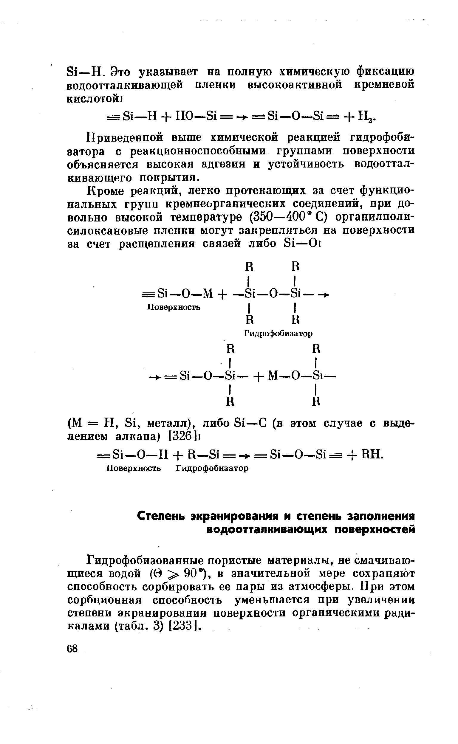 Гидрофобизованные пористые материалы, не смачивающиеся водой (В 90 ), в значительной мере сохраняют способность сорбировать ее пары из атмосферы. При этом сорбционная способность уменьшается при увеличении степени экранирования поверхности органическими радикалами (табл. 3) [233].
