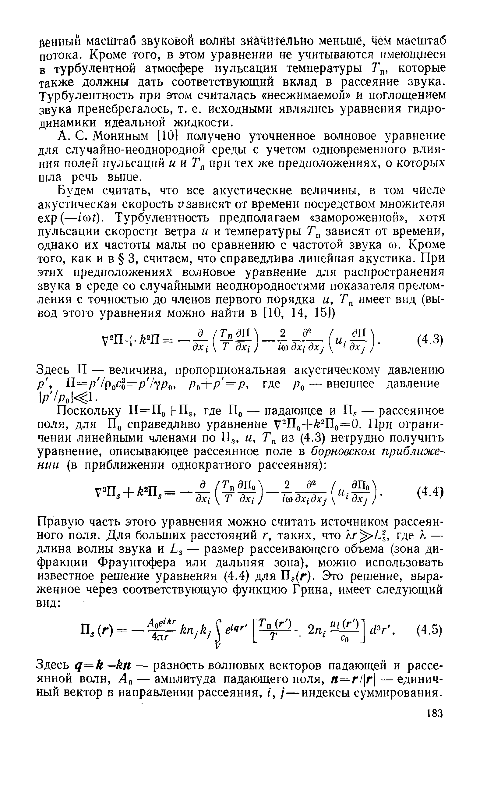 Мониным [101 получено уточненное волновое уравнение для случайно-неоднородной среды с учетом одновременного влияния полей пульсаций й и при тех же предположениях, о которых шла речь выше.
