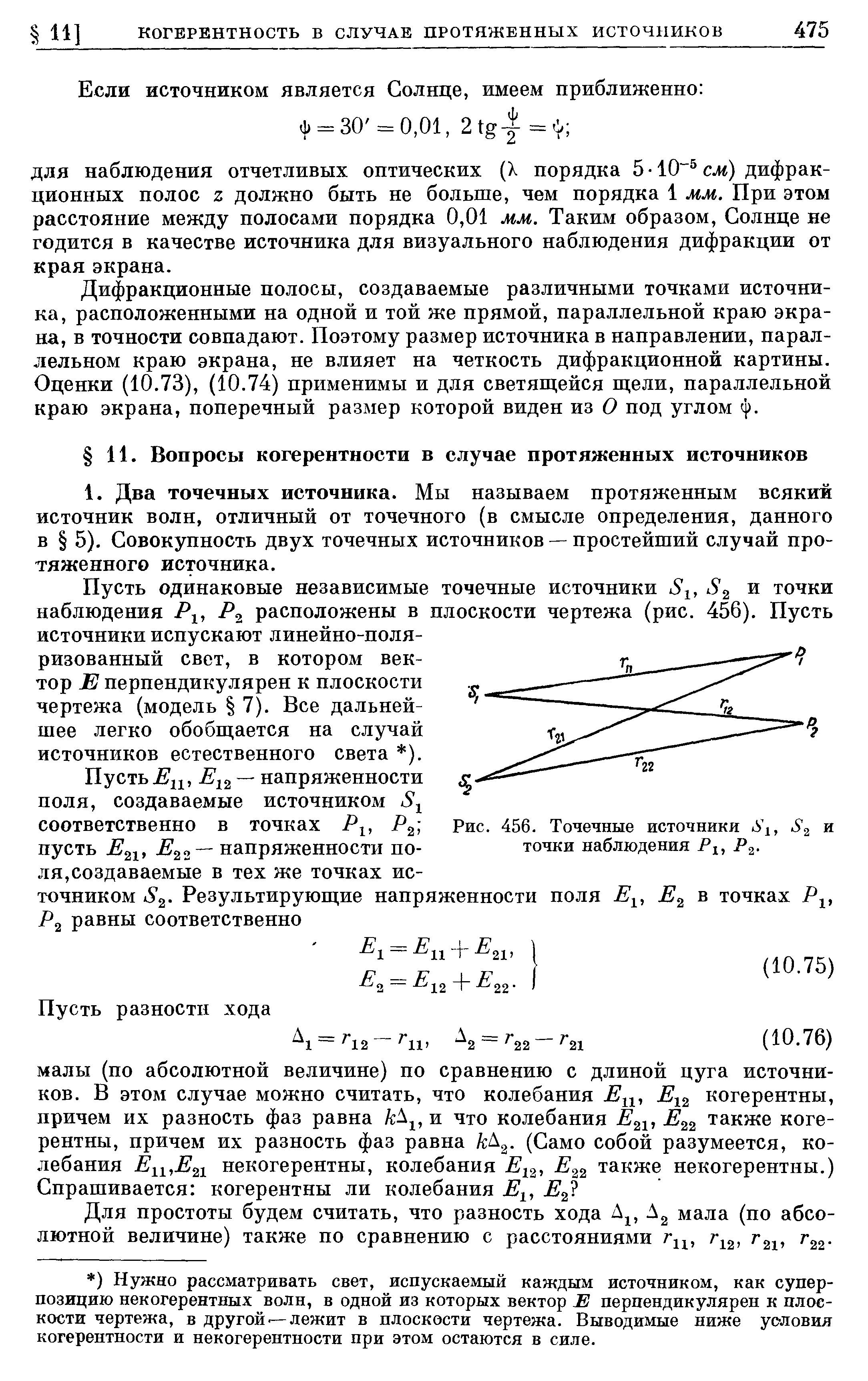 Пусть одинаковые независимые точечные источники 8 , 8 , и точки наблюдения Р расположены в плоскости чертежа (рис. 456). Пусть источники испускают линейно-поляризованный свет, в котором вектор Е перпендикулярен к плоскости чертежа (модель 7). Все дальнейшее легко обобщается на случай источников естественного света ).
