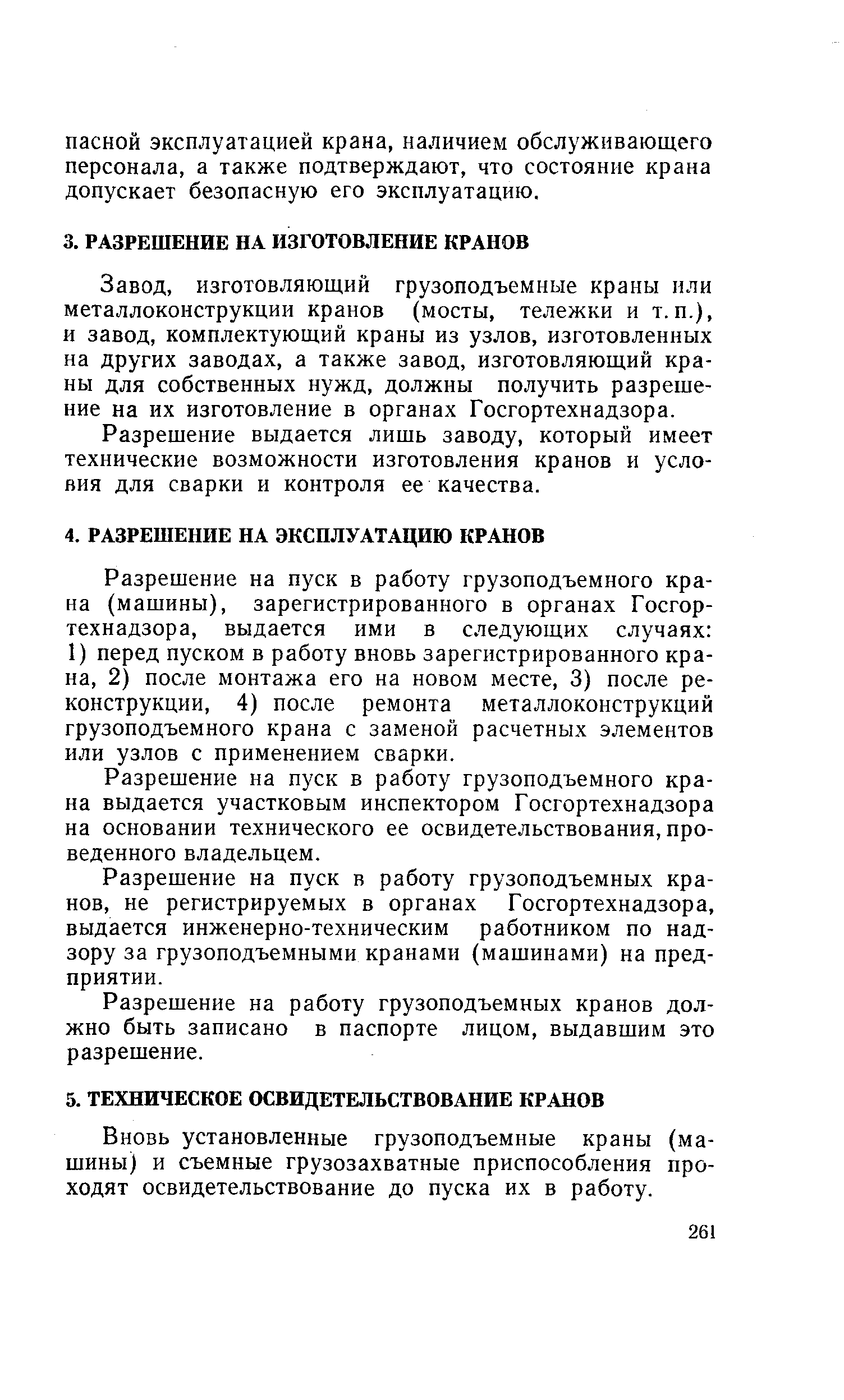 изготовляющий грузоподъемные краны или металлоконструкции кранов (мосты, тележки и т.п.), и завод, комплектующий краны из узлов, изготовленных на других заводах, а также завод, изготовляющий краны для собственных нужд, должны получить разрешение на их изготовление в органах Госгортехнадзора.
