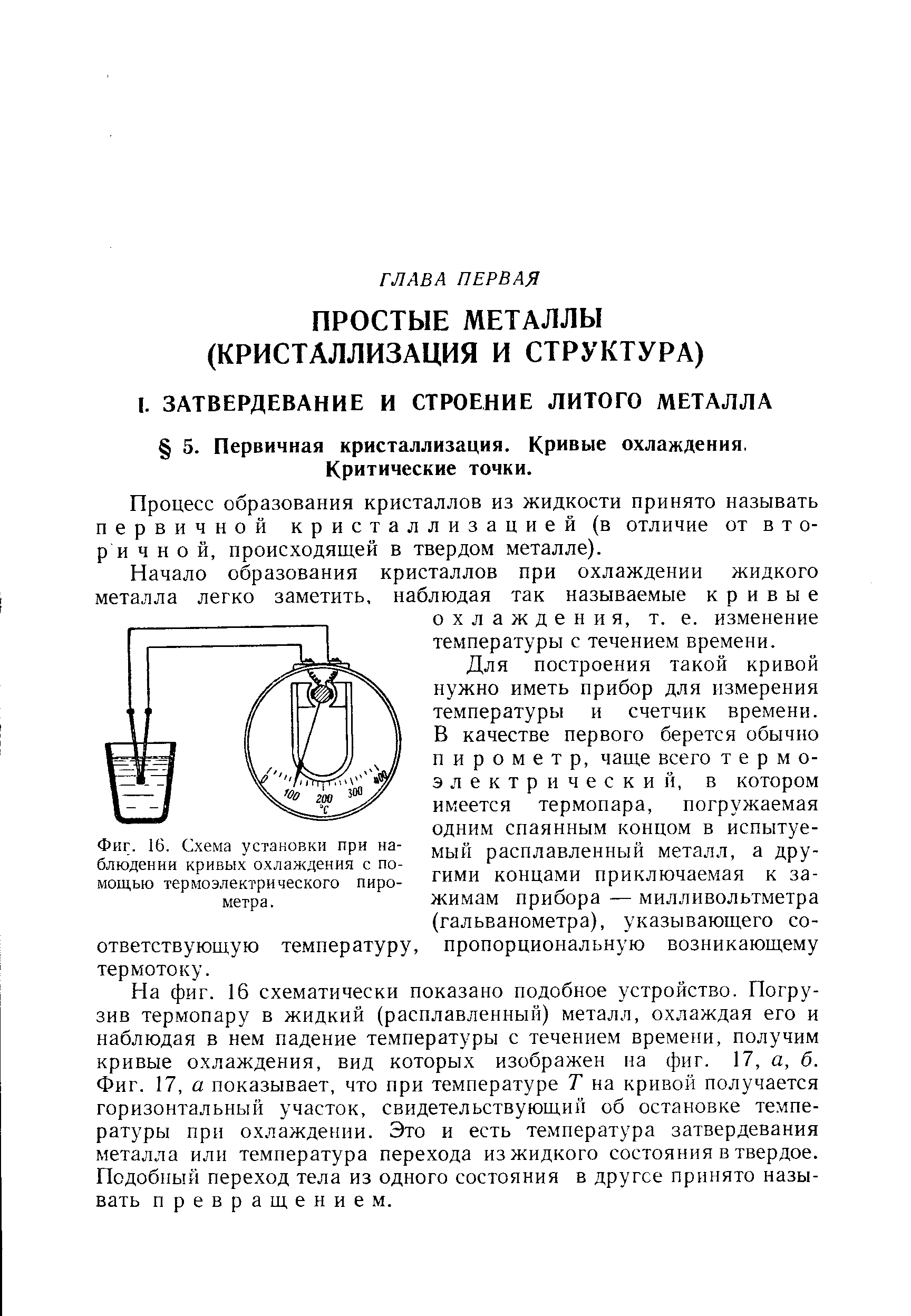 Процесс образования кристаллов из жидкости принято называть первичной кристаллизацией (в отличие от вторичной, происходящей в твердом металле).
