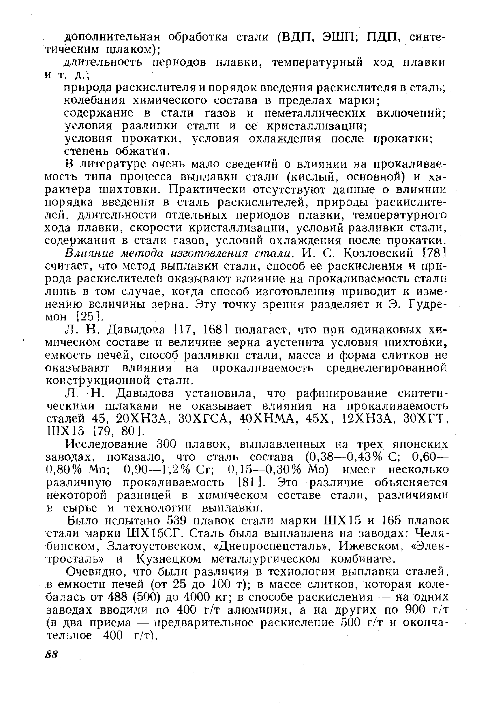 В литературе очень мало сведений о влиянии на прокаливае-мость типа процесса выплавки стали (кислый, основной) и характера шихтовки. Практически отсутствуют данные о влиянии порядка введения в сталь раскислителей, природы раскислите-лей, длительности отдельных периодов плавки, температурного хода плавки, скорости кристаллизации, условий разливки стали, содержания в стали газов, условий охлаждения после прокатки.
