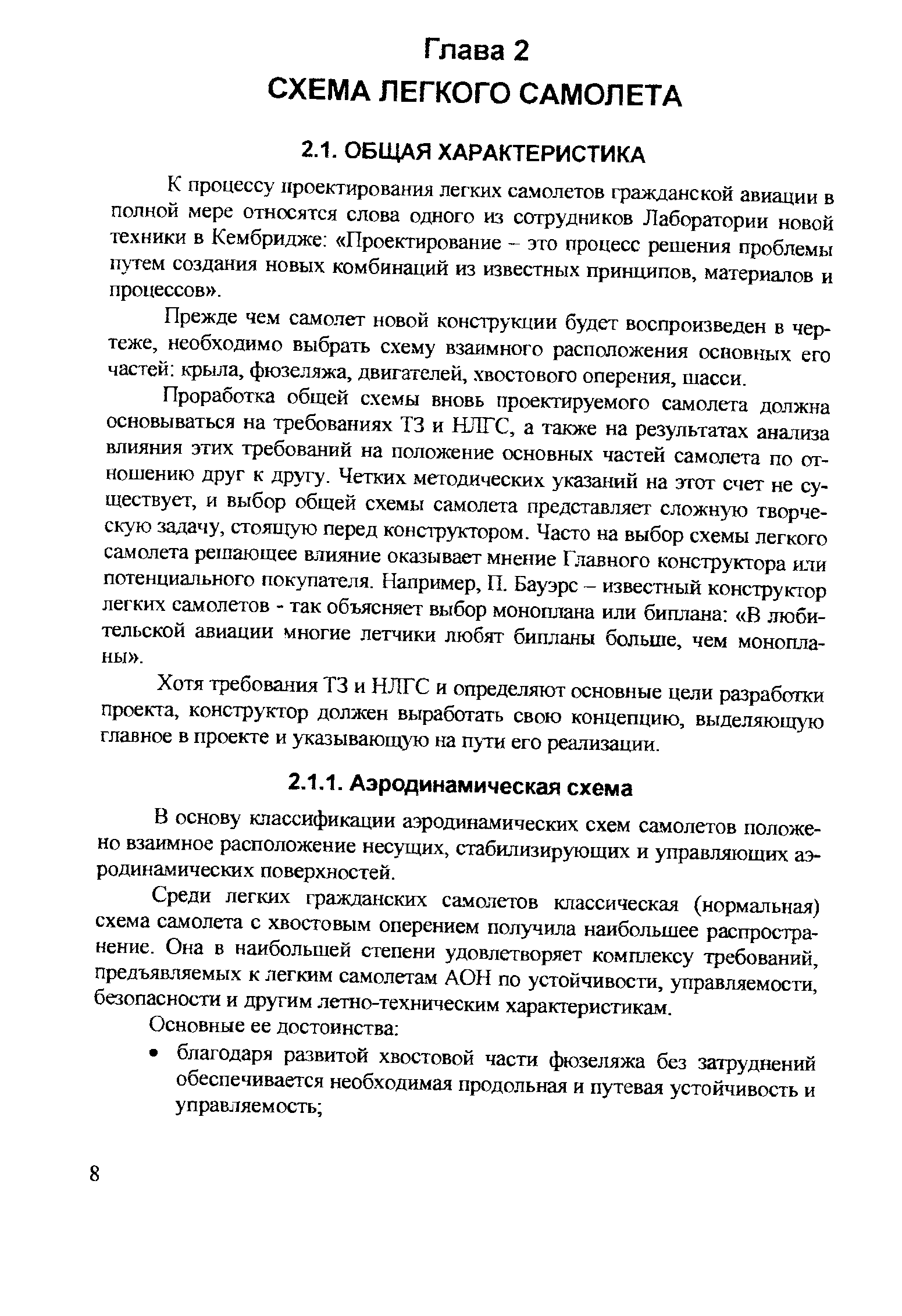 К процессу проектирования легких самолетов гражданской авиации в полной мере относятся слова одного из сотрудников Лаборатории новой техники в Кембридже Проектирование - это процесс решения проблемы путем создания новых комбинаций из известных принципов, материалов и процессов .
