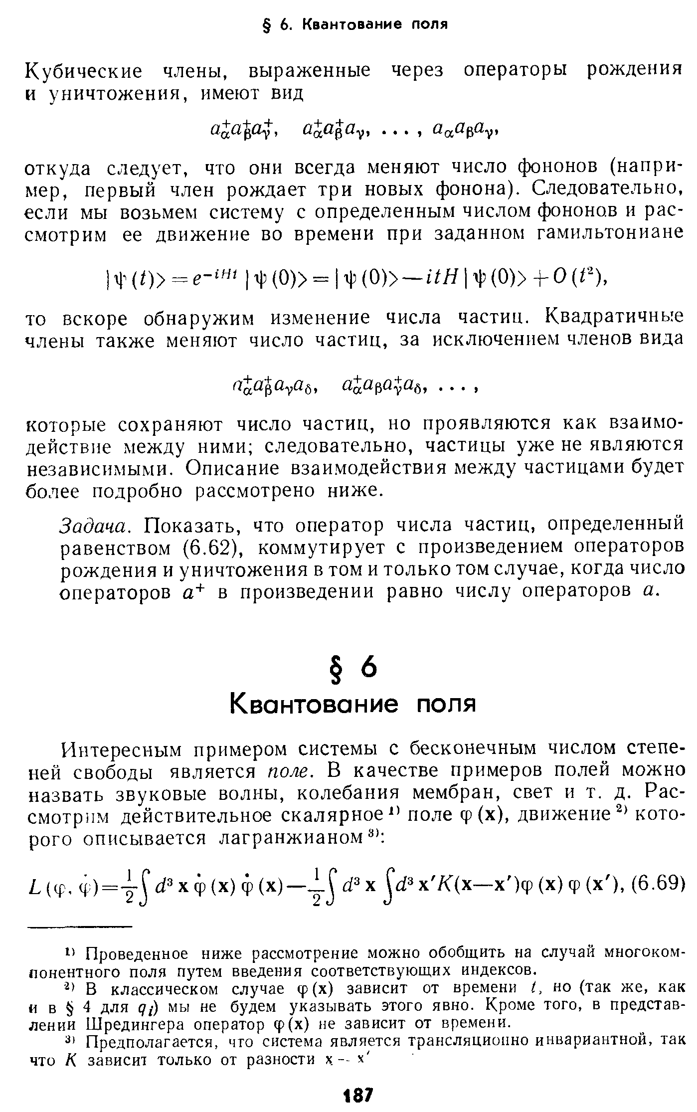 Задача. Показать, что оператор числа частиц, определенный равенством (6.62), коммутирует с произведением операторов рождения и уничтожения в том и только том случае, когда число операторов в произведении равно числу операторов а.
