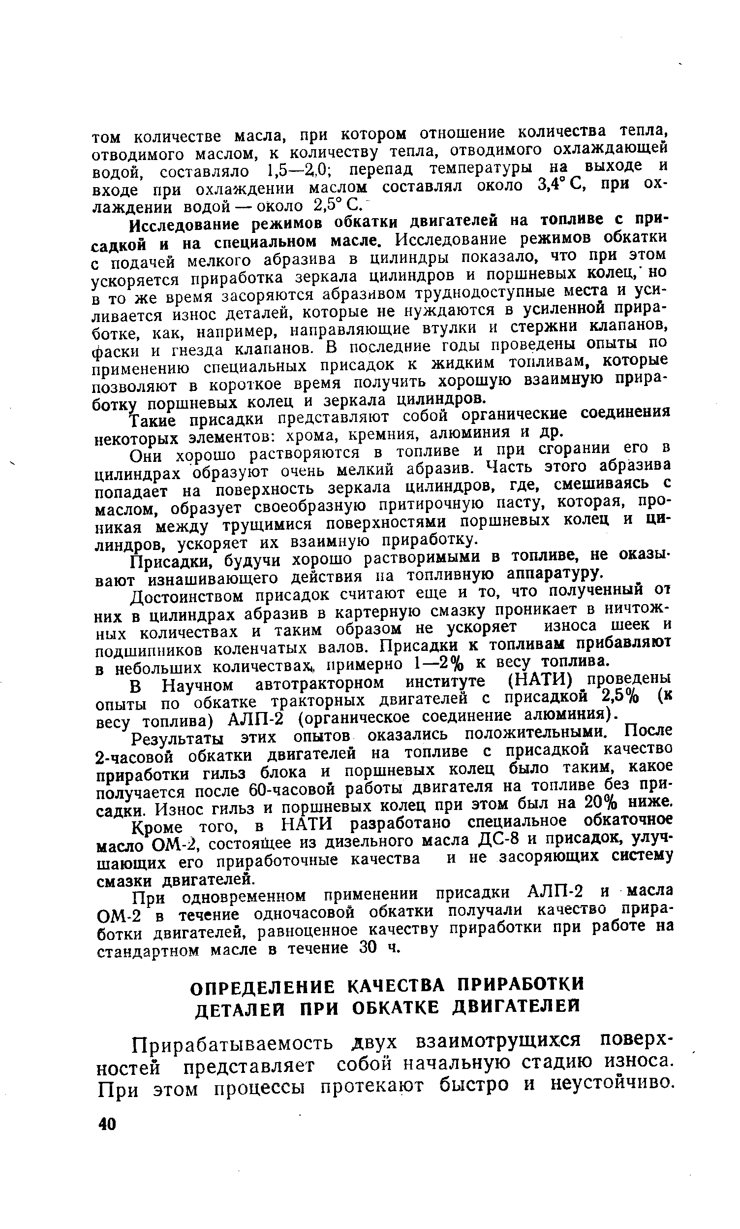 Прирабатываемость двух взаимотрущихся поверхностей представляет собой начальную стадию износа. При этом процессы протекают быстро и неустойчиво.
