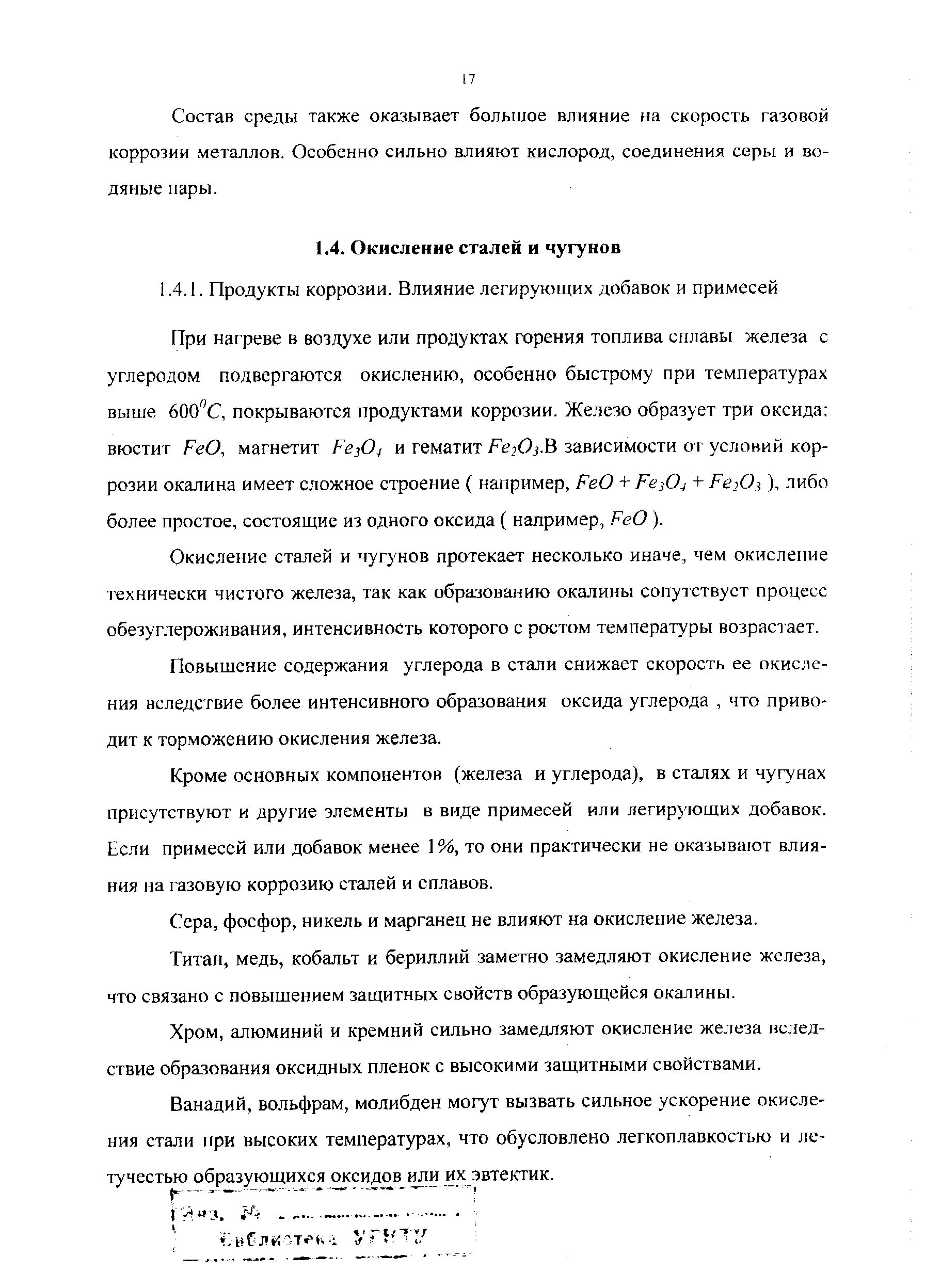 Окисление сталей и чугунов протекает несколько иначе, чем окисление технически чистого железа, так как образованию окалины сопутствует процесс обезуглероживания, интенсивность которого с ростом температуры возрастает.
