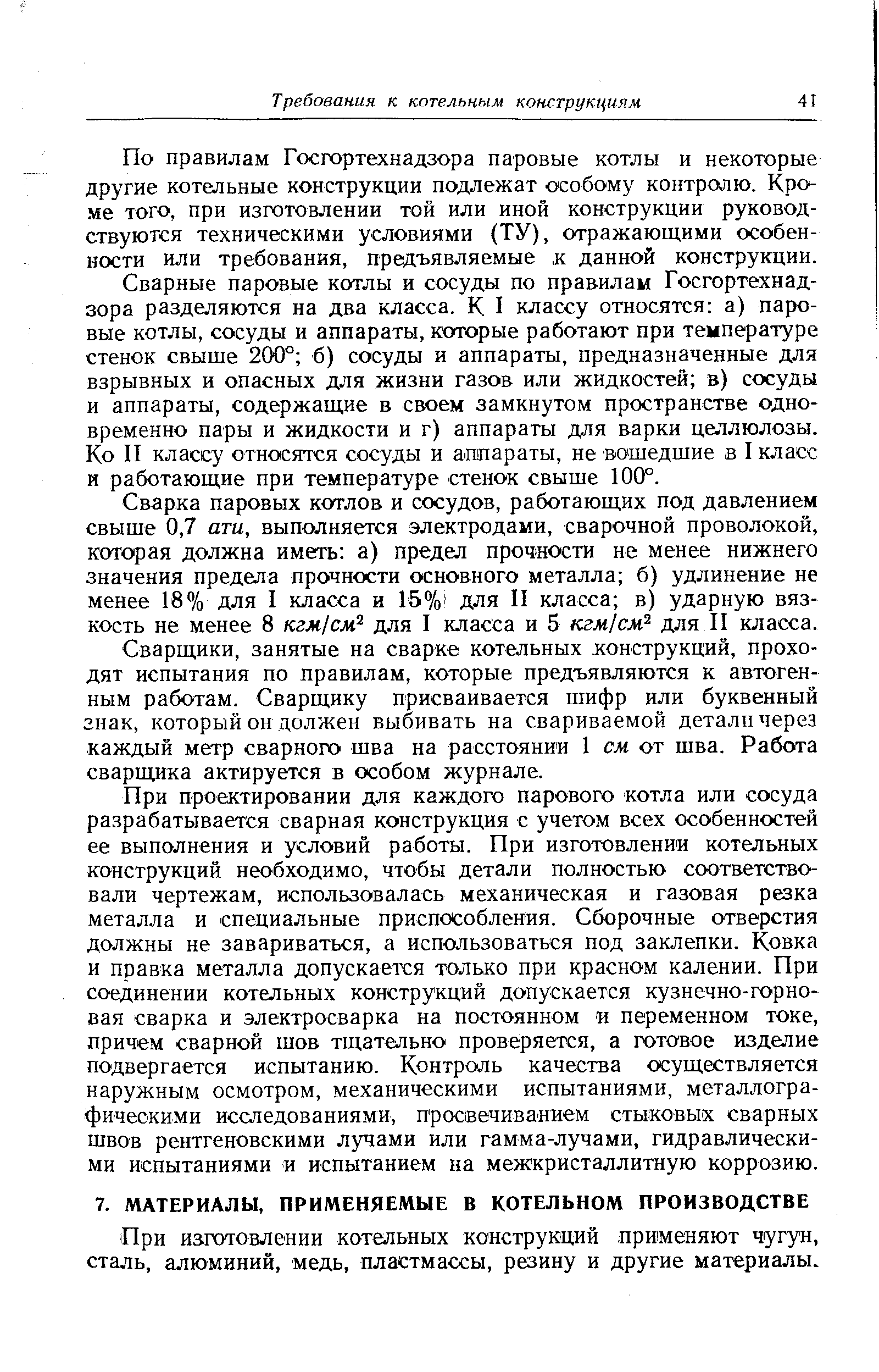 При изготовлении котельных конструкций применяют Ч1угун, сталь, алюминий, медь, пластмассы, резину и другие материалы.
