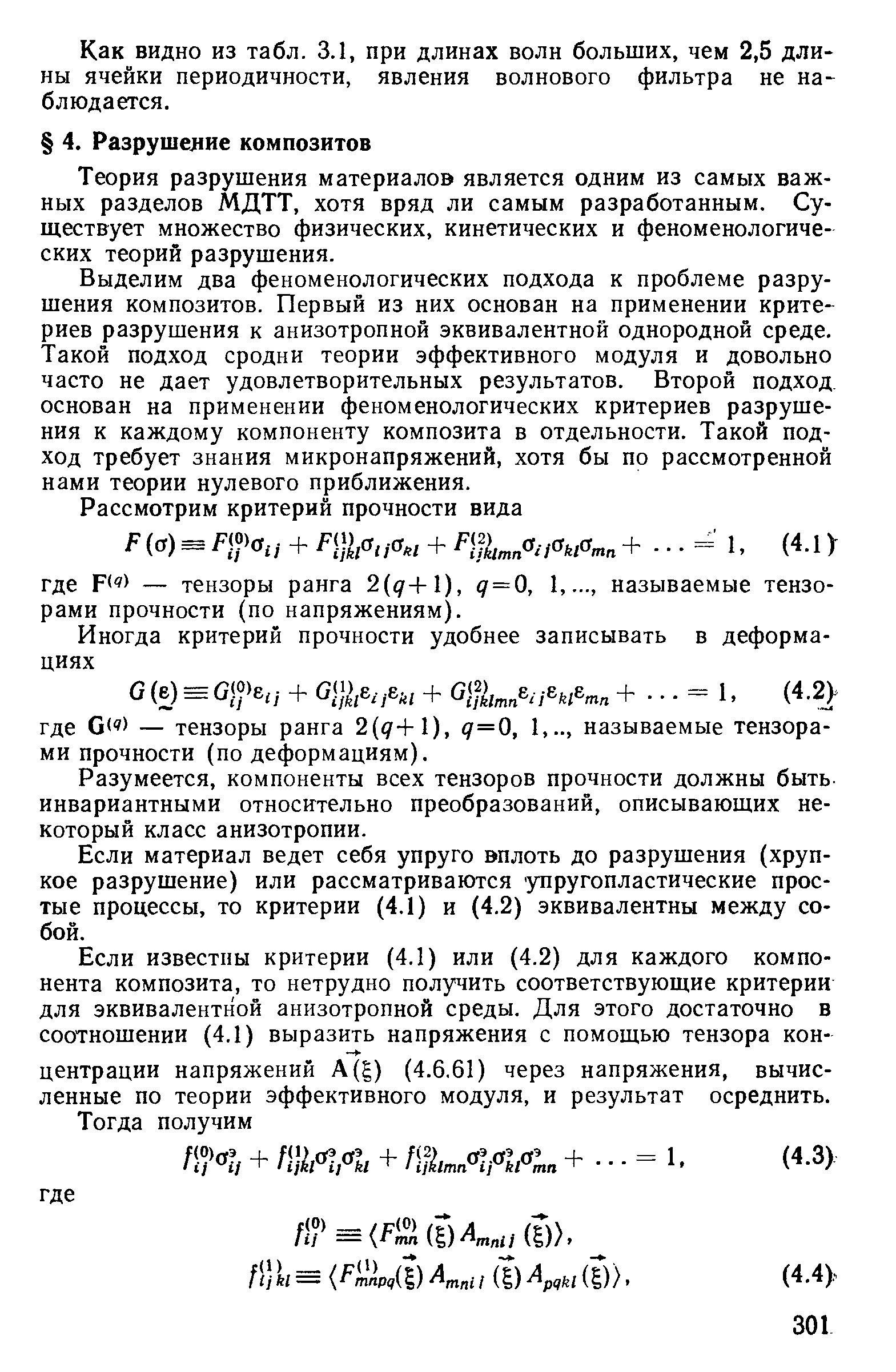 Теория разрушения материалов является одним из самых важных разделов МДТТ, хотя вряд ли самым разработанным. Существует множество физических, кинетических и феноменологических теорий разрушения.
