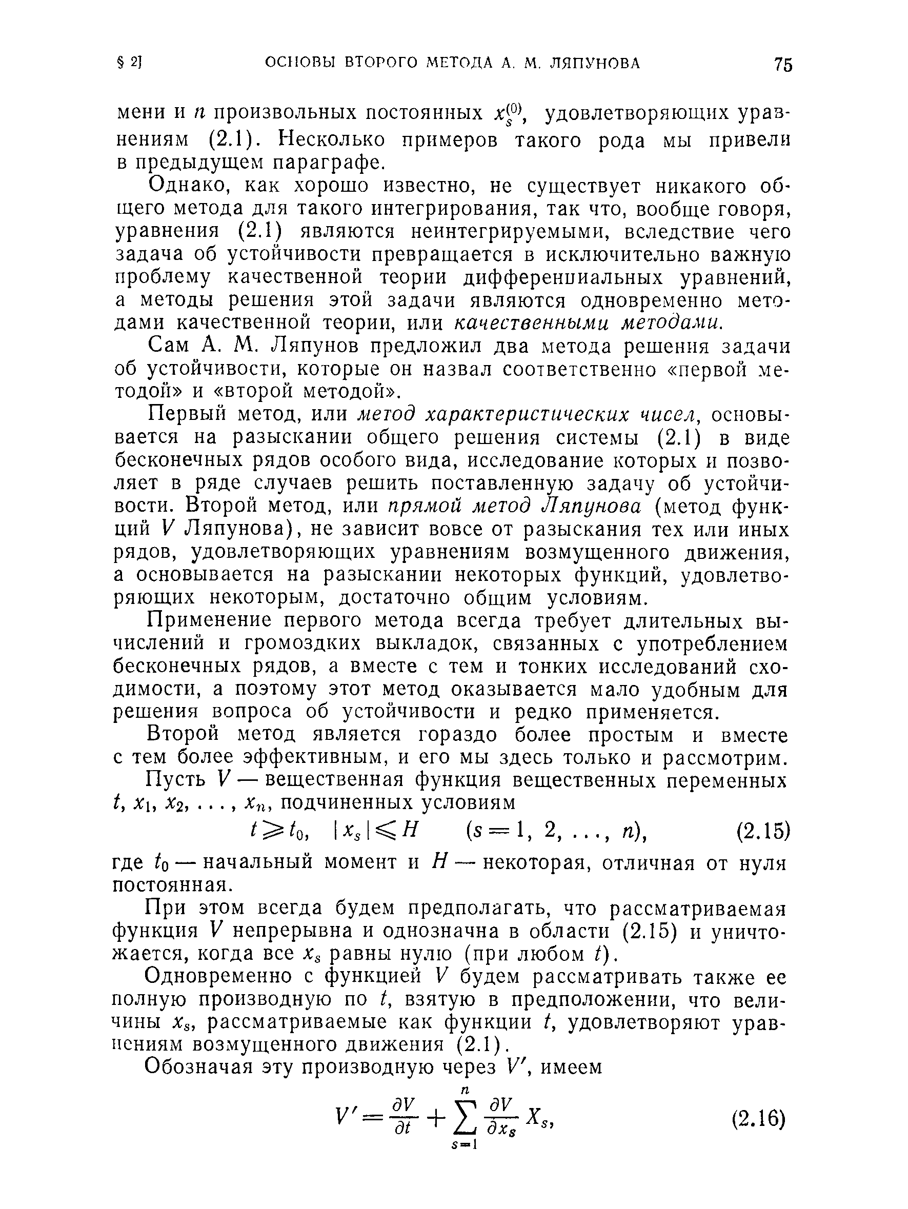 Однако, как хорошо известно, не существует никакого общего метода для такого интегрирования, так что, вообще говоря, уравнения (2.1) являются неинтегрируемыми, вследствие чего задача об устойчивости превращается в исключительно важную проблему качественной теории дифференииальных уравнений, а методы решения этой задачи являются одновременно методами качественной теории, или качественными методами.
