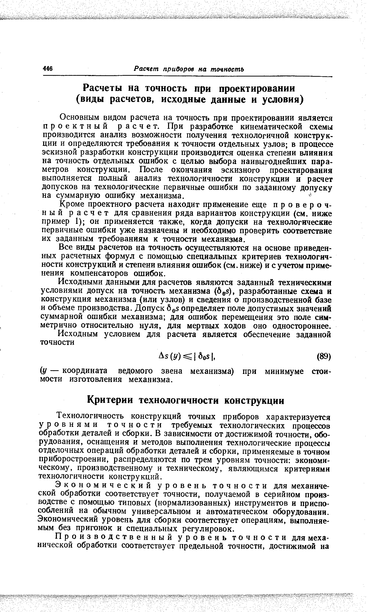 Кроме проектного расчета находит применение еще проверочный расчет для сравнения ряда вариантов конструкции (см. ниже пример 1) он применяется также, когда допуски на технологические первичные ошибки уже назначены и необходимо проверить соответствие их заданным требованиям к точности механизма.
