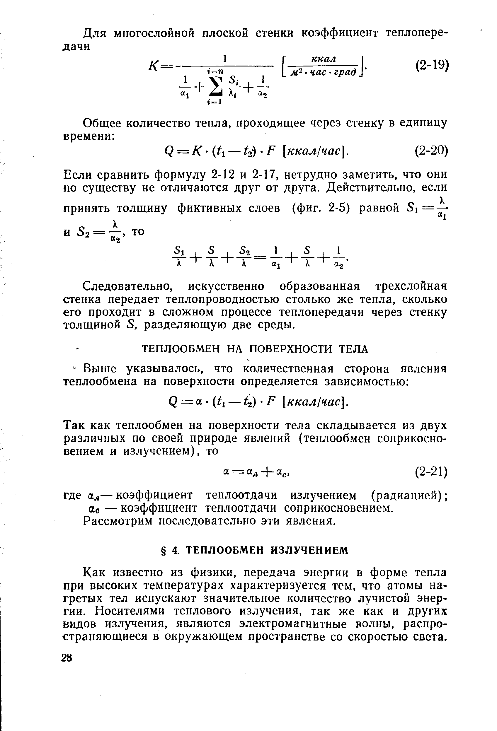 Как известно из физики, передача энергии в форме тепла при высоких температурах характеризуется тем, что атомы нагретых тел испускают значительное количество лучистой энергии. Носителями теплового излучения, так же как и других видов излучения, являются электромагнитные волны, распространяющиеся в окружающем пространстве со скоростью света.
