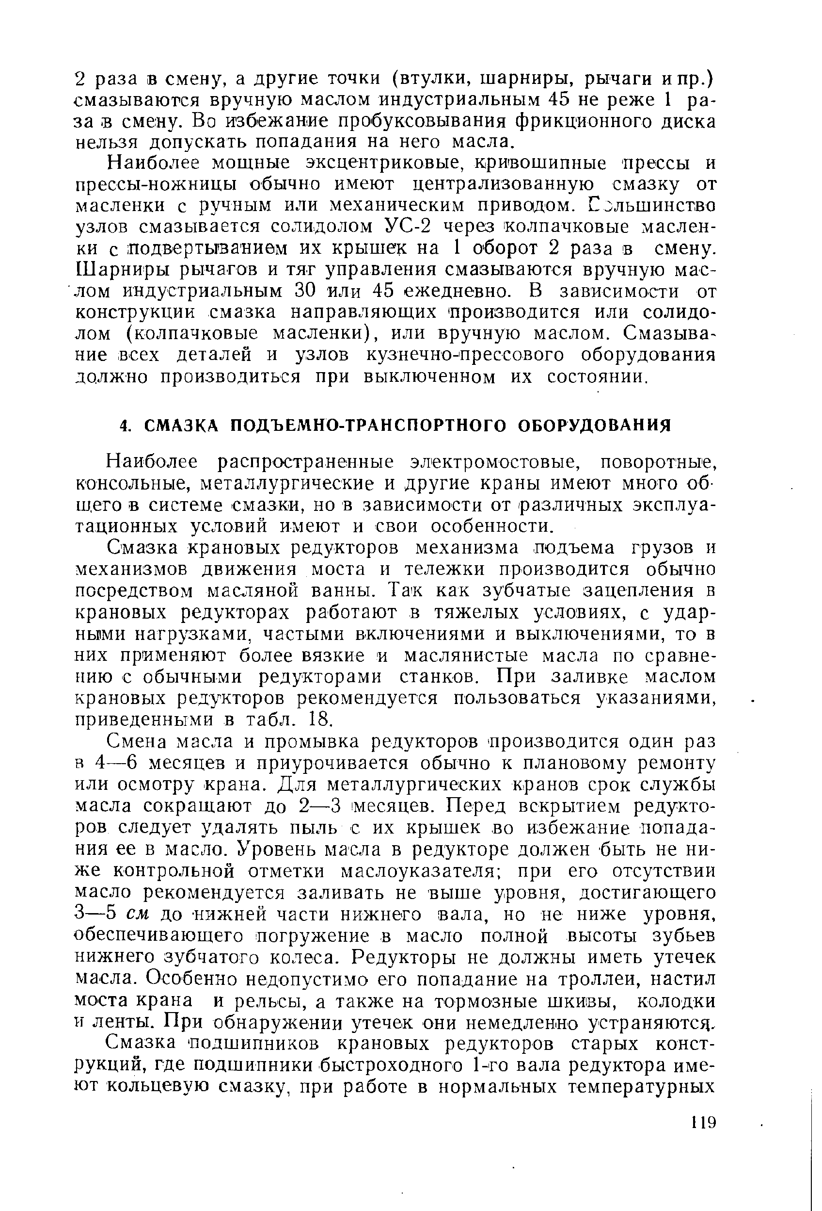 Наиболее распространенные электромостовые, поворотные, консольные, металлургические и другие краны имеют много об-ш.его в системе смазки, но в зависимости от различных эксплуатационных условий имеют и свои особенности.
