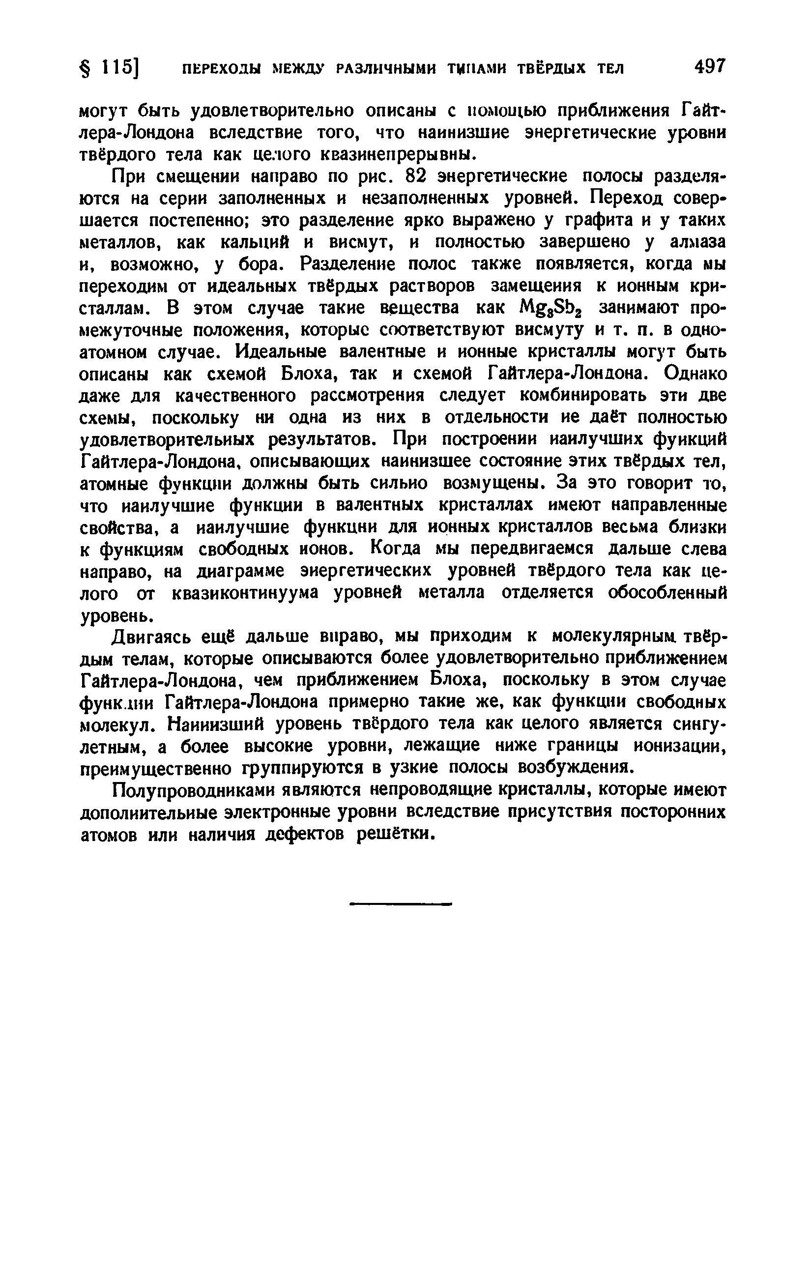 Двигаясь ещё дальше вправо, мы приходим к молекулярным, твёрдым телам, которые описываются более удовлетворительно приближением Гайтлера-Лондона, чем приближением Блоха, поскольку в этом случае функдии Гайтлера-Лондона примерно такие же, как функш1И свободных молекул. Наинизший уровень твердого тела как целого является сингу-летным, а более высокие уровни, лежащие ниже границы ионизации, преимущественно группируются в узкие полосы возбуждения.
