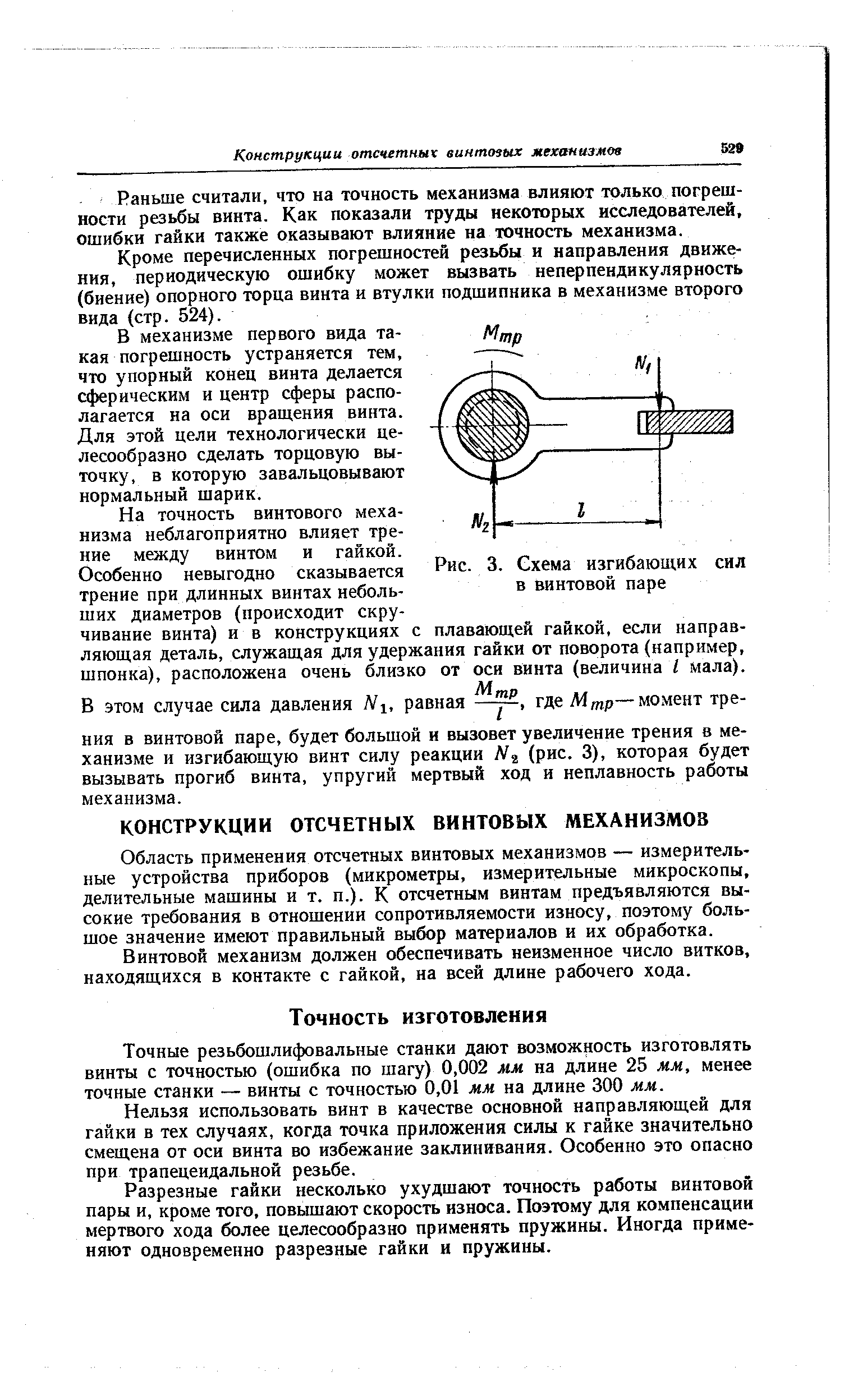 Раньше считали, что на точность механизма влияют только погреш-ности резьбы винта. Как показали труды некоторых исследователей, ошибки гайки также оказывают влияние на точность механизма.
