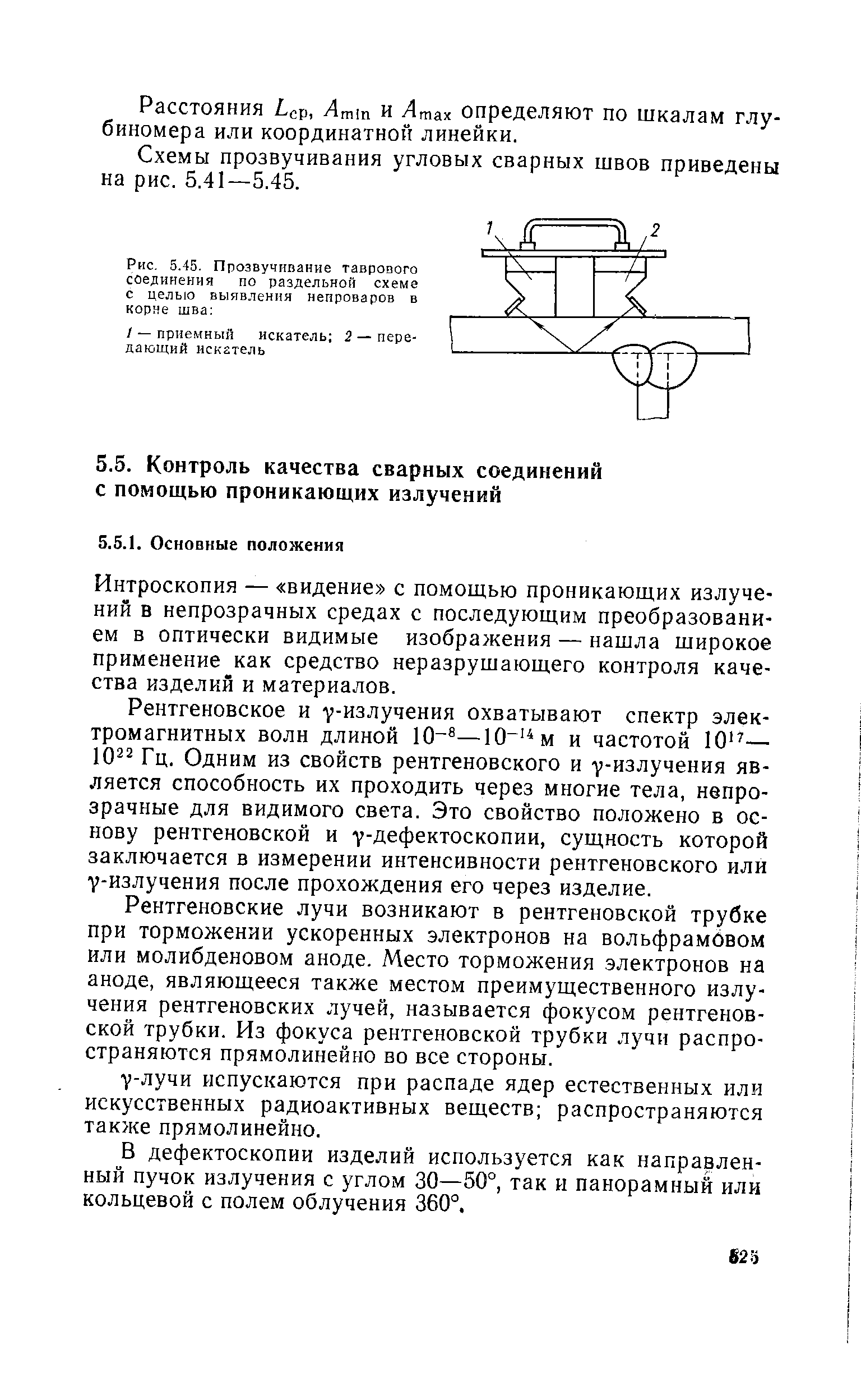 Интроскопия — видение с помош,ью проникающих излучений в непрозрачных средах с последующим преобразованием в оптически видимые изображения — нашла широкое применение как средство неразрушающего контроля качества изделий и материалов.
