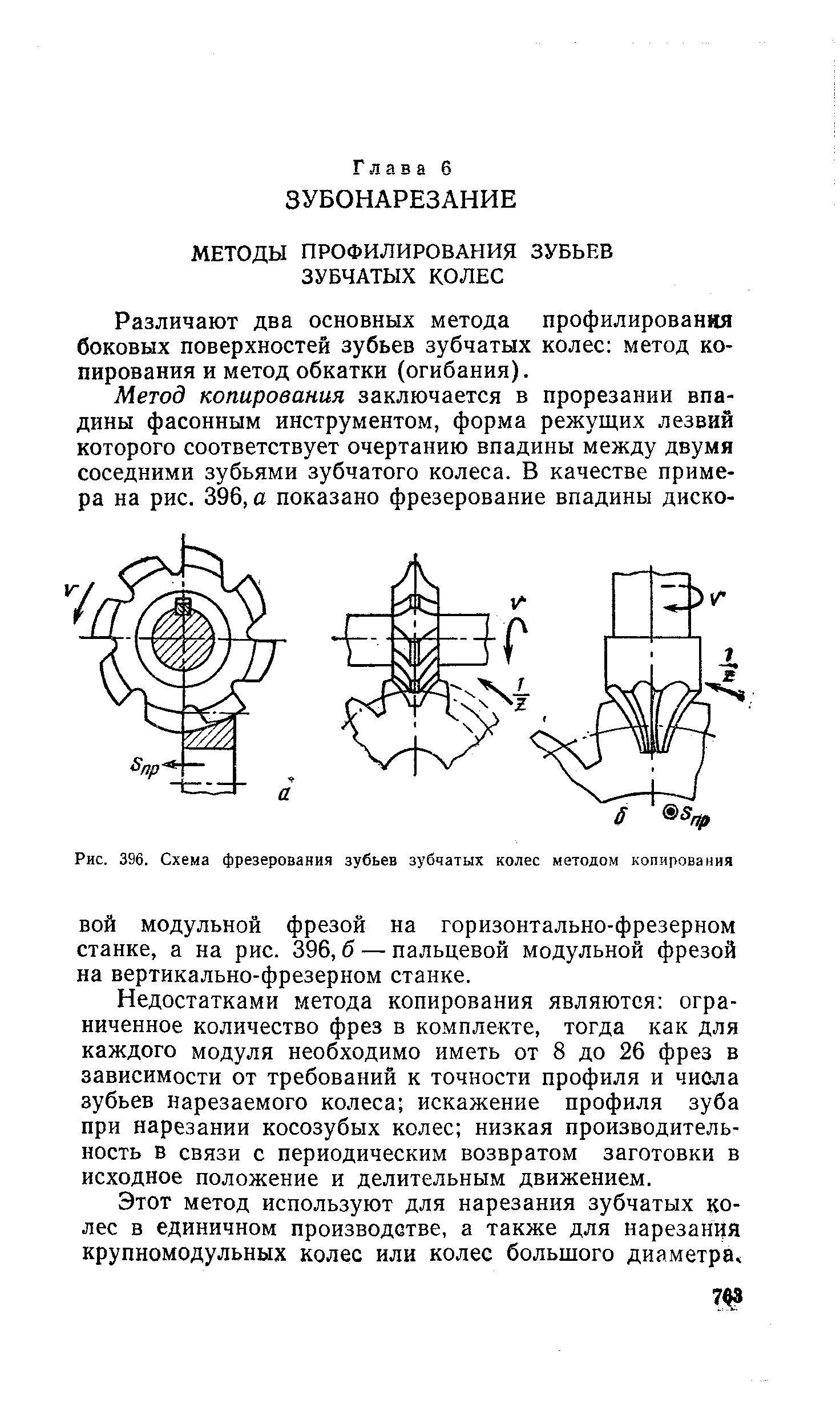 Различают два основных метода профилирования боковых поверхностей зубьев зубчатых колес метод копирования и метод обкатки (огибания).
