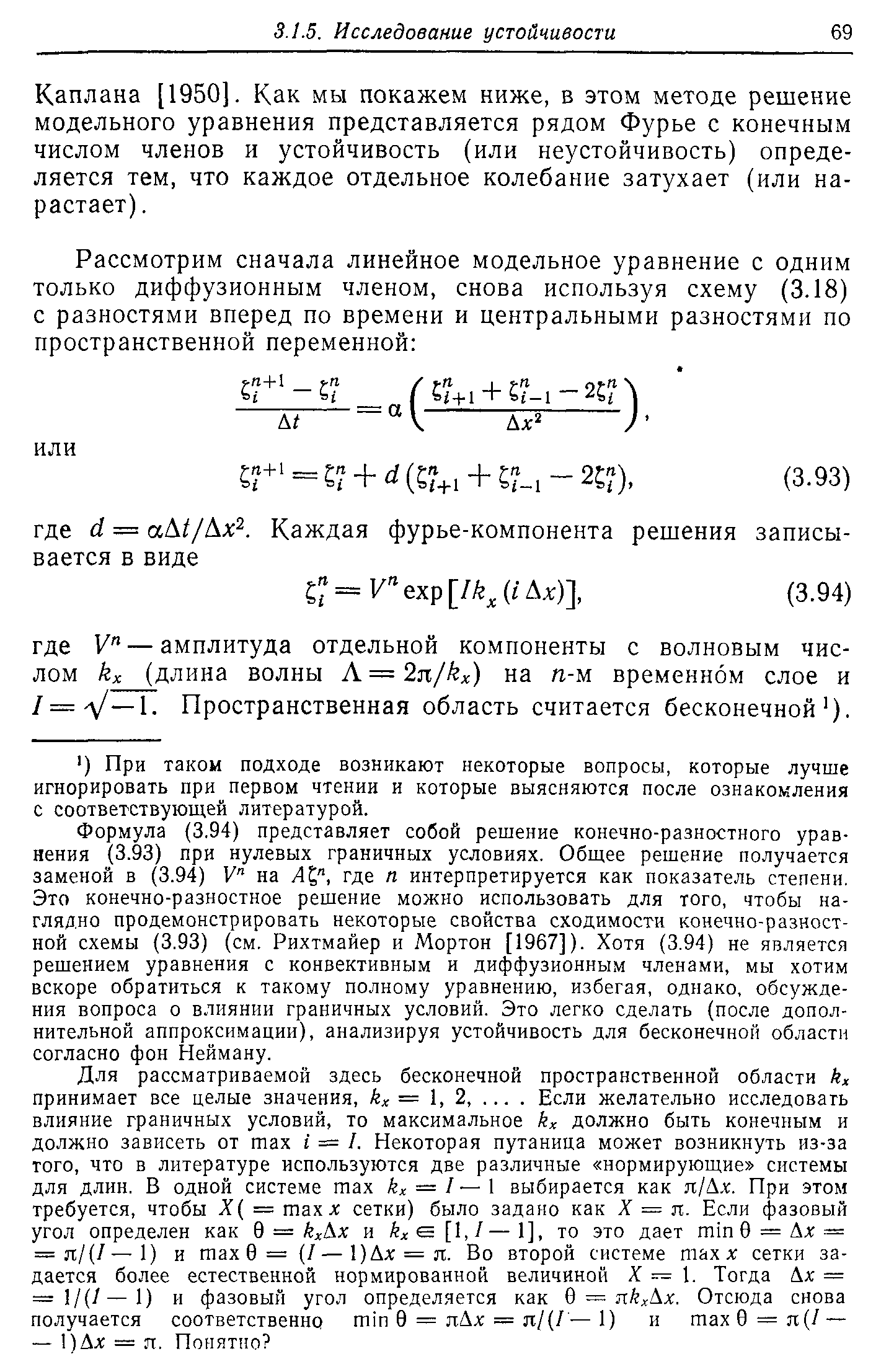 Каплана [1950]. Как мы покажем ниже, в этом методе решение модельного уравнения представляется рядом Фурье с конечным числом членов и устойчивость (или неустойчивость) определяется тем, что каждое отдельное колебание затухает (или нарастает). 
