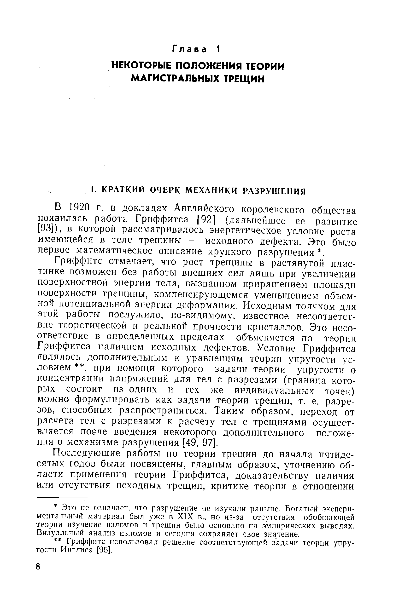 В 1920 г. в докладах Английского королевского общества появилась работа Гриффитса [92] (дальнейшее ее развитие [93]), в которой рассматривалось энергетическое условие роста имеющейся в теле трещины — исходного дефекта. Это было первое математическое описание хрупкого разрушения . 
