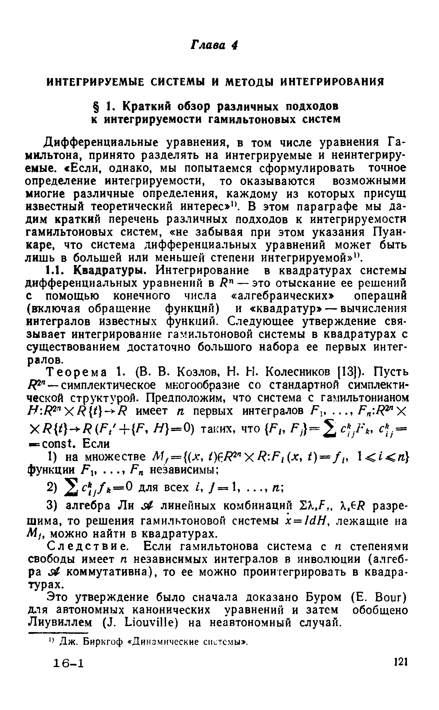 Дифференциальные уравнения, в том числе уравнения Гамильтона, принято разделять на интегрируемые и неинтегрируемые. Если, однако, мы попытаемся сформулировать точное определение интегрируемости, то оказываются возможными многие различные определения, каждому из которых присущ известный теоретический интерес . В этом параграфе мы дадим краткий перечень различных подходов к интегрируемости гамильтоновых систем, не забывая при этом указания Пуанкаре, что система дифференциальных уравнений может быть лишь в большей или меньшей степени интегрируемой . 
