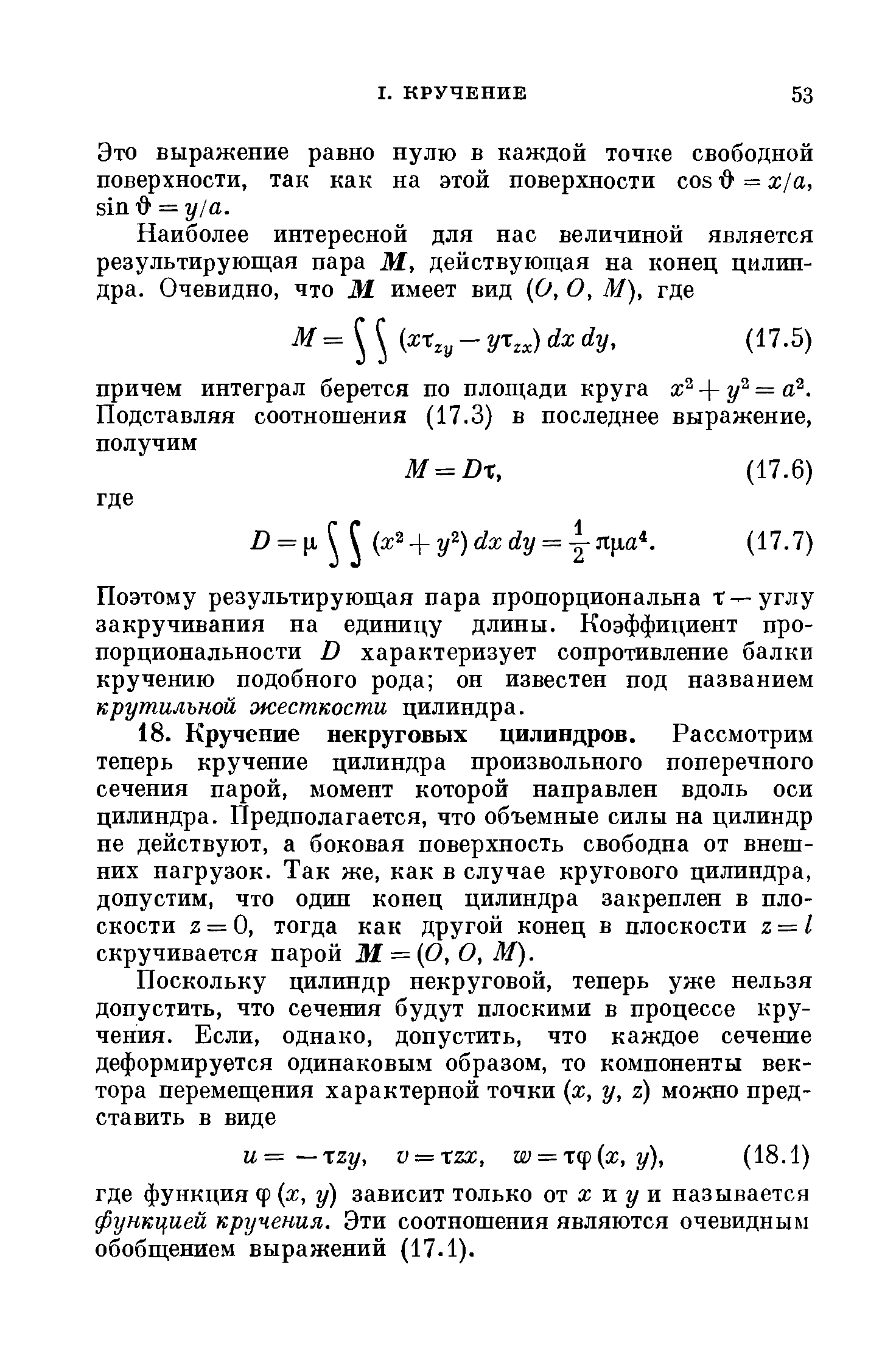 Это выражение равно нулю в каждой точке свободной поверхности, так как на этой поверхности соз б = а /а, sin О = у/а.
