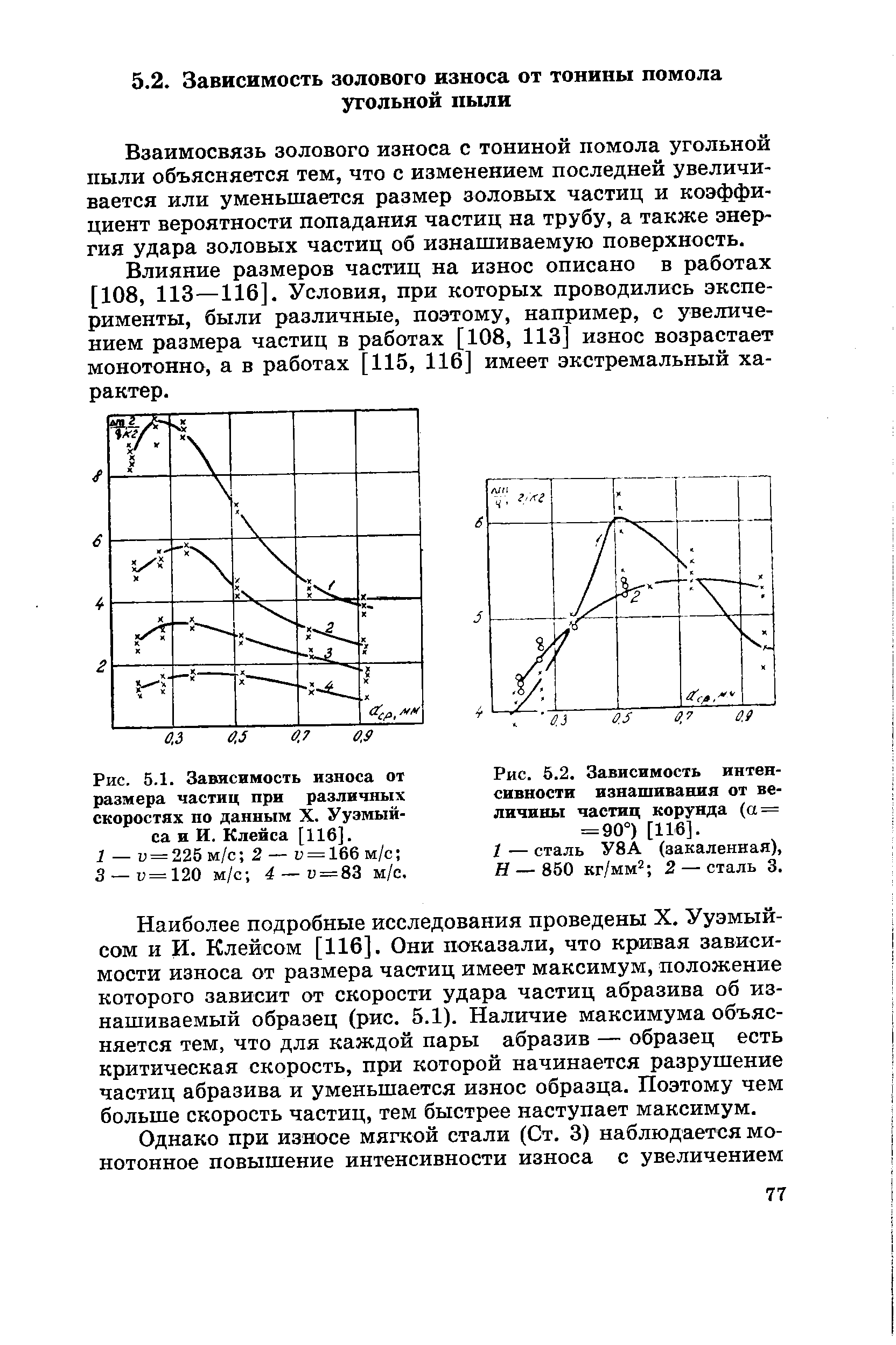 Рис. 5.1. Зависимость износа от размера частиц при различных скоростях по данным X. Ууэмый-са и И. Клейса [116].
