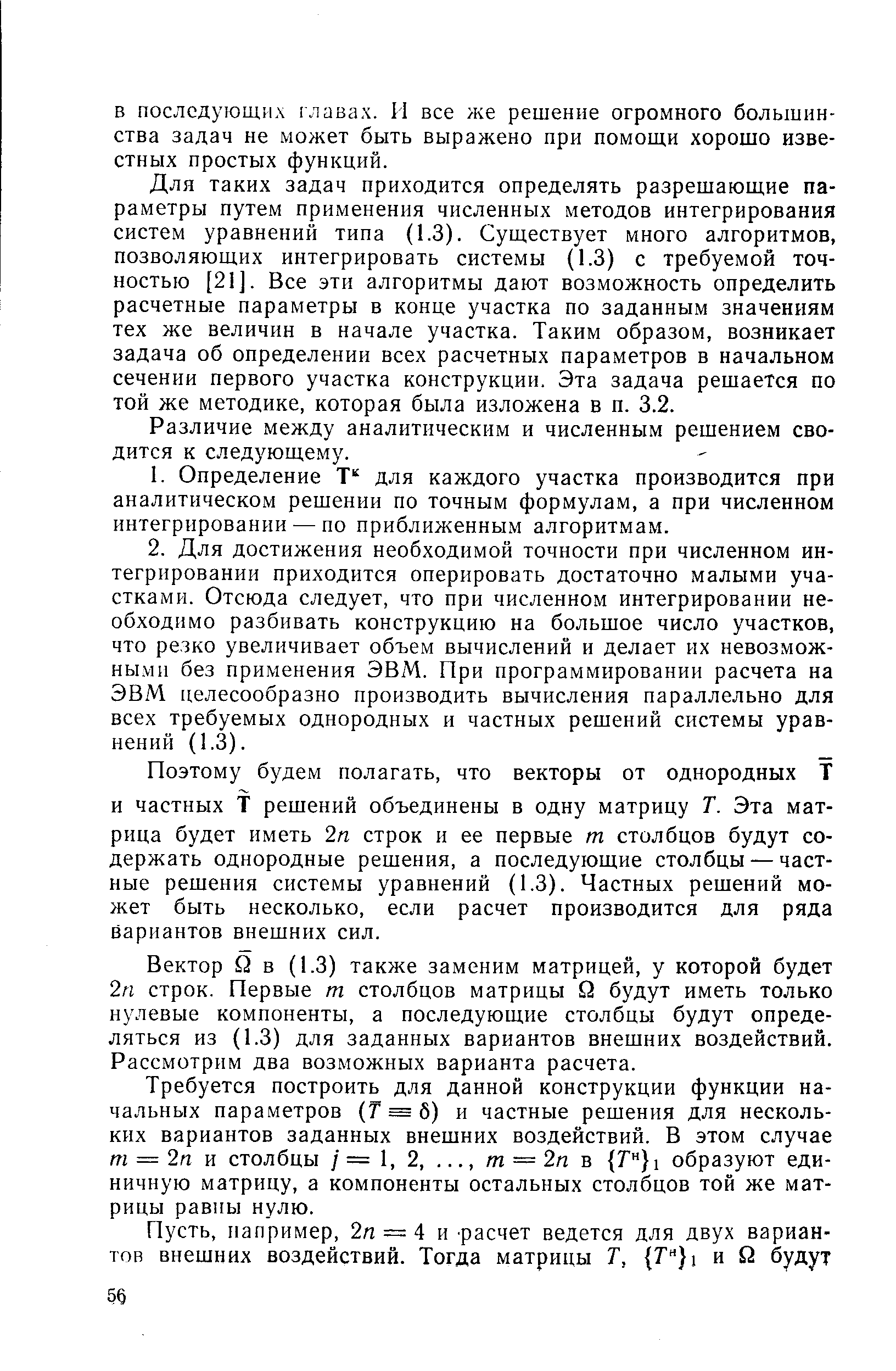 Для таких задач приходится определять разрешающие параметры путем применения численных методов интегрирования систем уравнений типа (1.3). Существует много алгоритмов, позволяющих интегрировать системы (1.3) с требуемой точностью [21]. Все эти алгоритмы дают возможность определить расчетные параметры в конце участка по заданным значениям тех же величин в начале участка. Таким образом, возникает задача об определении всех расчетных параметров в начальном сечении первого участка конструкции. Эта задача решается по той же методике, которая была изложена в п. 3.2.
