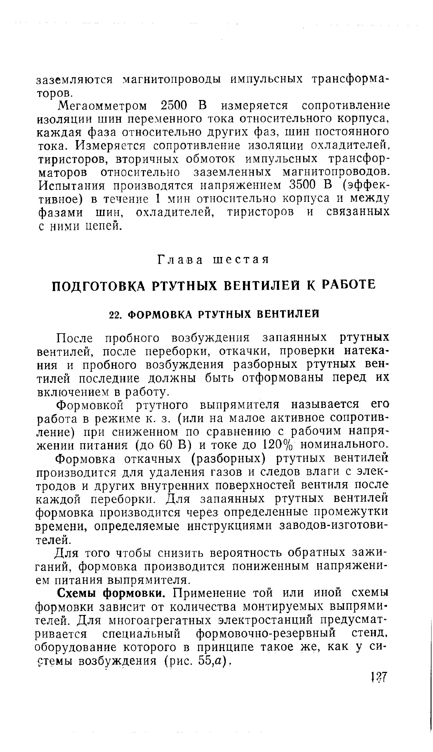 После пробного возбуждения запаянных ртутных вентилей, после переборки, откачки, проверки натекания и пробного возбуждения разборных ртутных вентилей последние должны быть отформованы перед их включением в работу.
