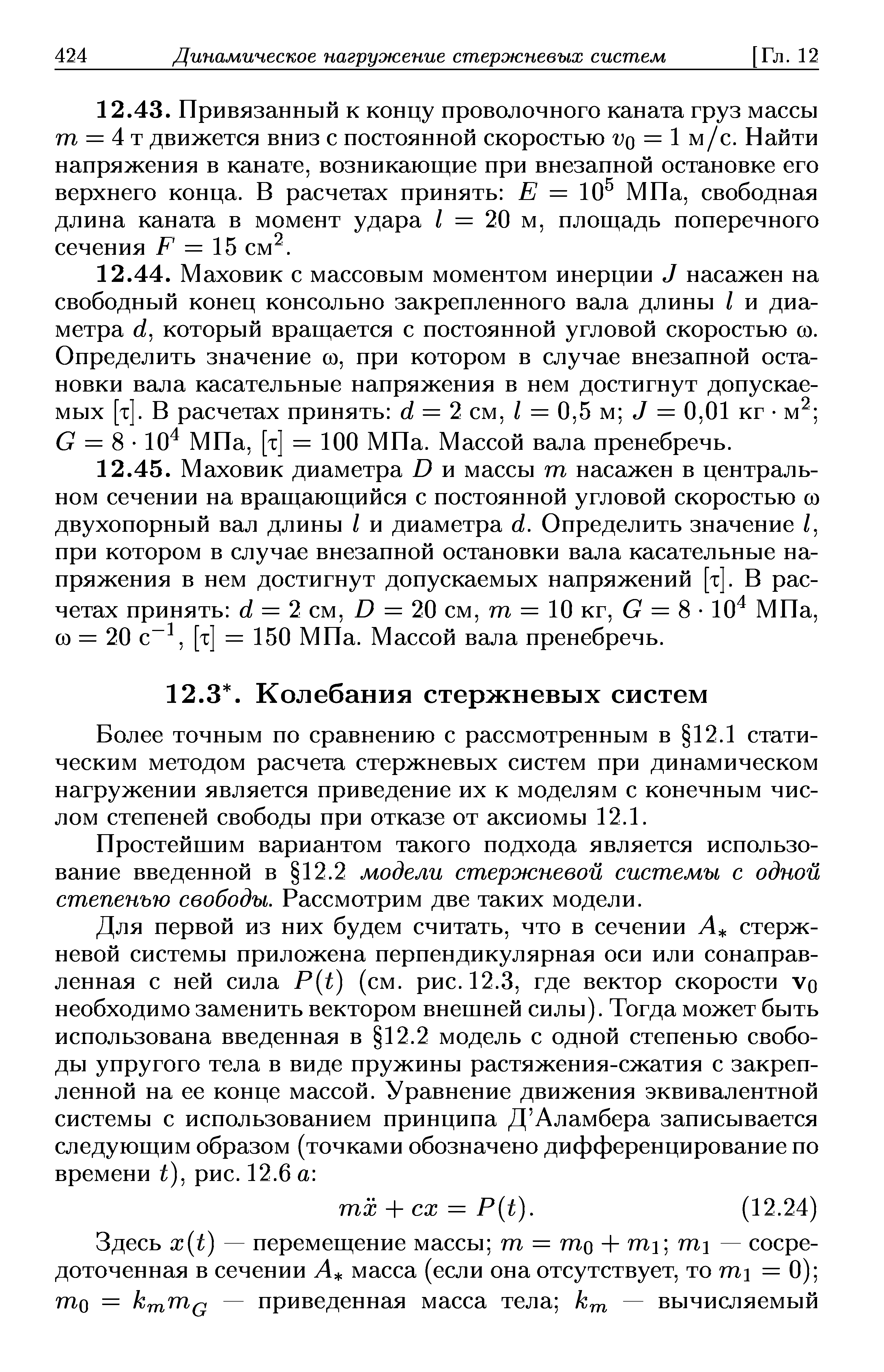 Более точным по сравнению с рассмотренным в 12.1 статическим методом расчета стержневых систем при динамическом нагружении является приведение их к моделям с конечным числом степеней свободы при отказе от аксиомы 12.1.
