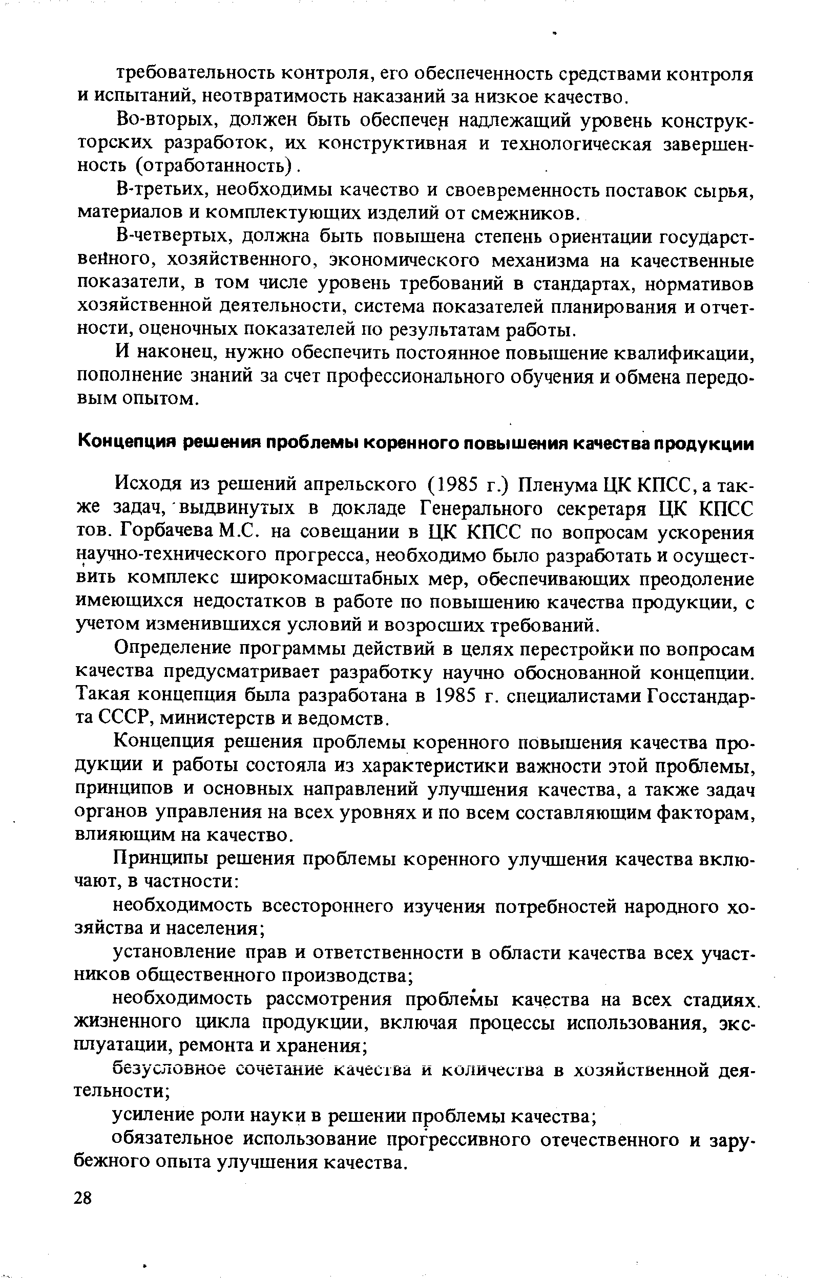 Исходя из решений апрельского (1985 г.) Пленума ЦК КПСС, а также задач, выдвинутых в докладе Генерального секретаря ЦК КПСС тов. Горбачева М.С. на совещании в ЦК КПСС по вопросам ускорения научно-технического прогресса, необходимо было разработать и осуществить комплекс широкомасштабных мер, обеспечивающих преодоление имеющихся недостатков в работе по повышению качества продукции, с учетом изменившихся условий и возросших требований.
