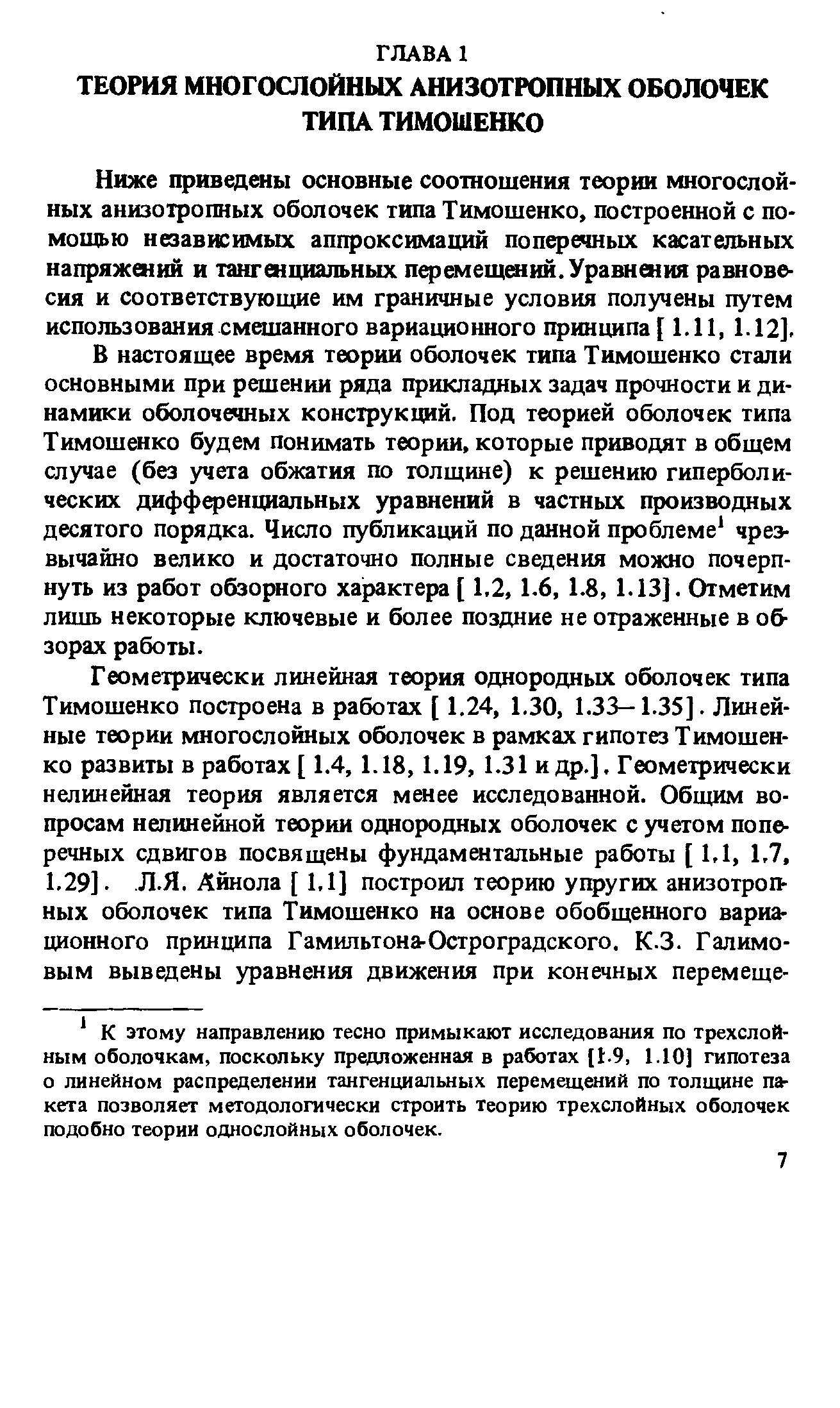 Ниже приведены основные соотношения теории многослойных анизотропных оболочек типа Тимошенко, построенной с помощью независимых аппроксимаций поперечных касательных напряжений и тангенциальных пфемещений. Уравнения равновесия и соответствующие им граничные условия получены путем использования смешанного вариационного принципа [ 1.11, 1.12].
