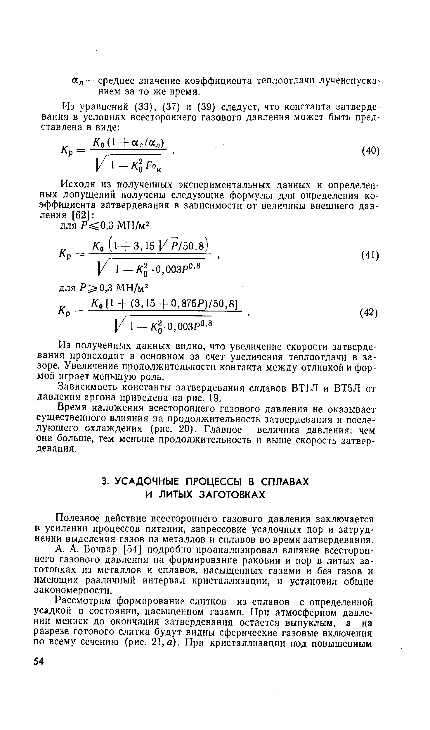 Полезное действие всестороннего газового давления заключается в усилении процессов питания, запрессовке усадочных пор и затруднении выделения газов из металлов и сплавов вовремя затвердевания.
